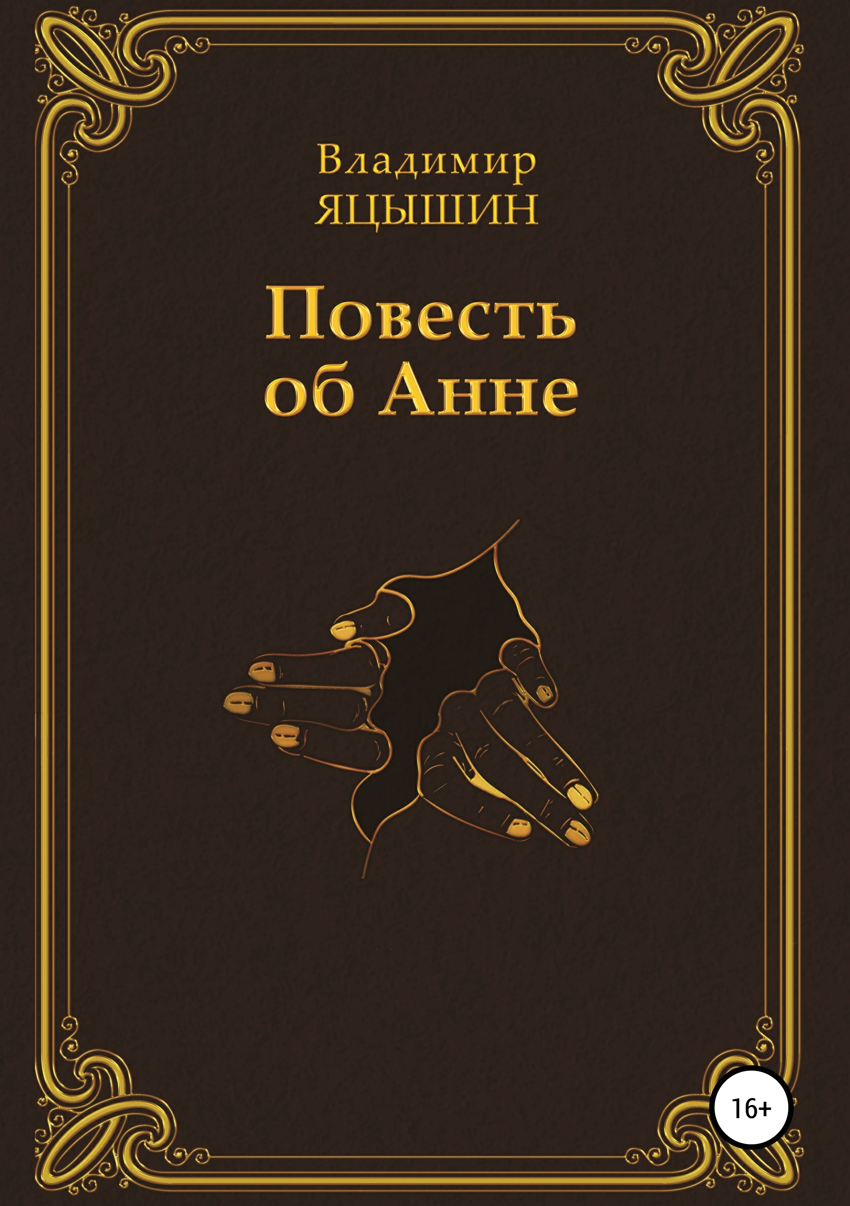 Обложка книги «Повесть об Анне»