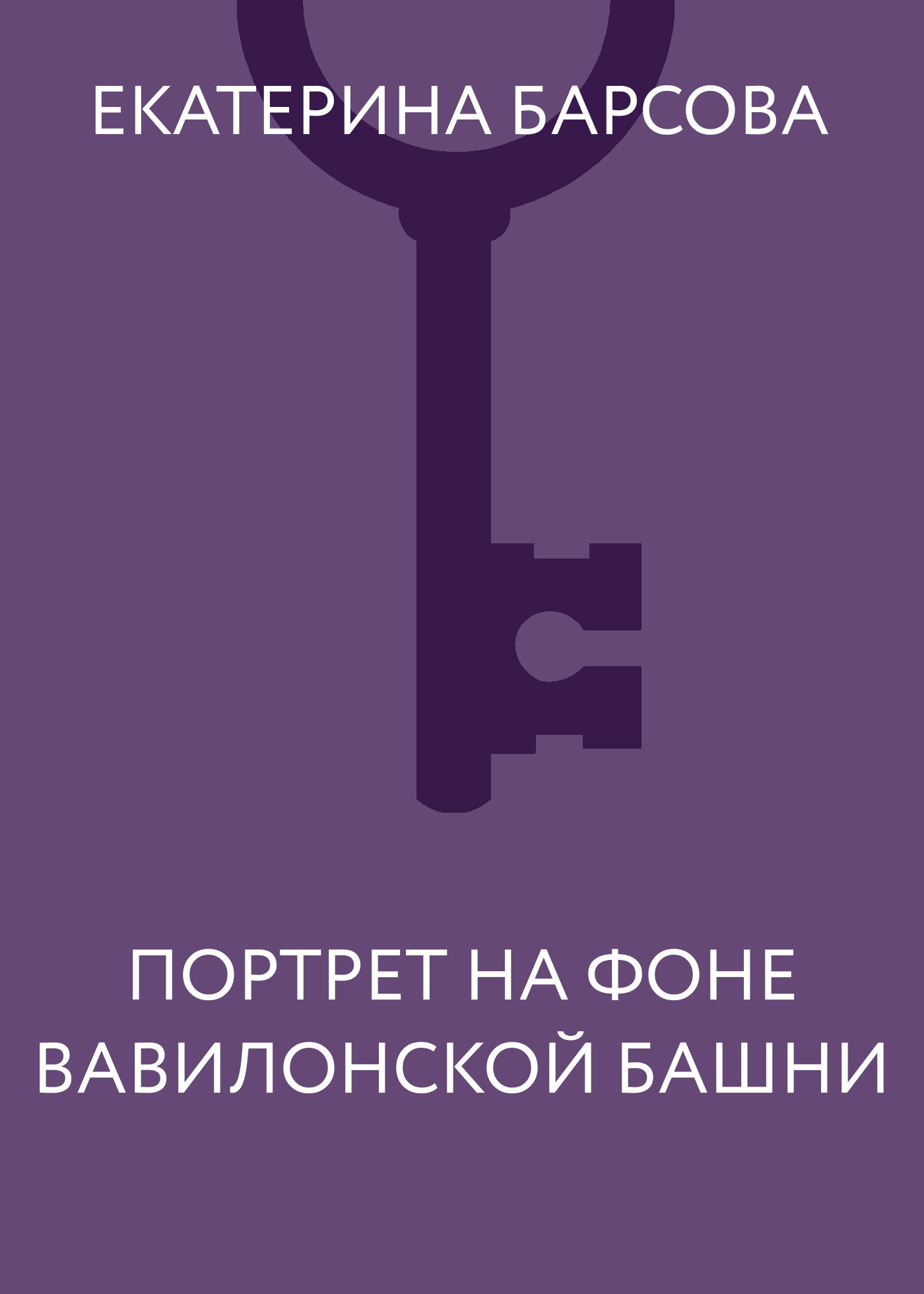 Обложка книги «Портрет на фоне Вавилонской башни»