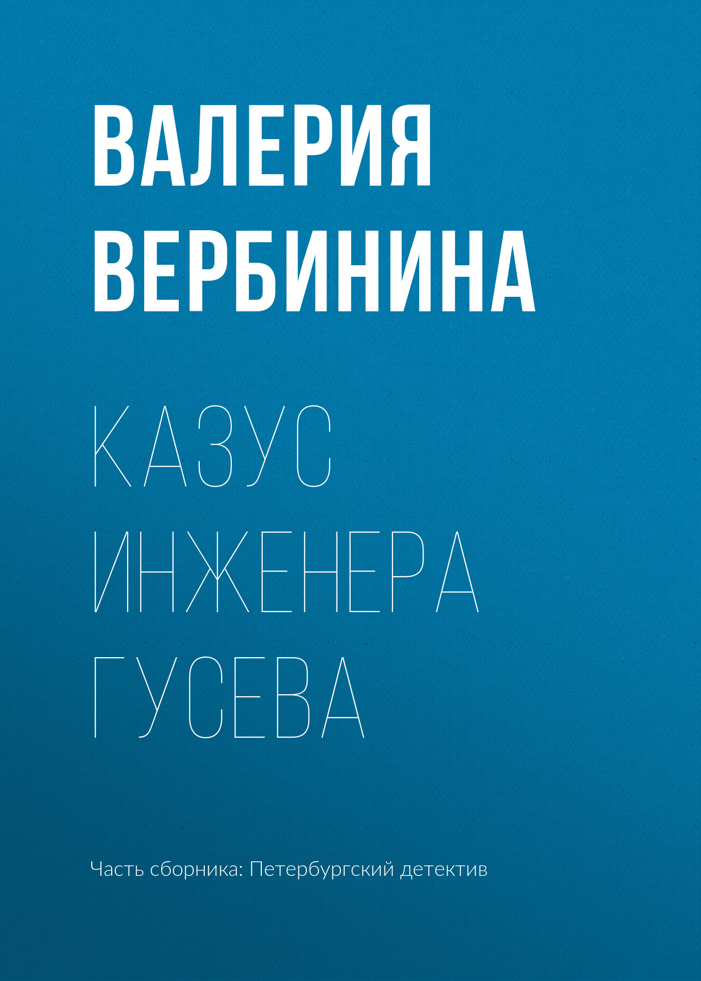 Обложка книги «Казус инженера Гусева»