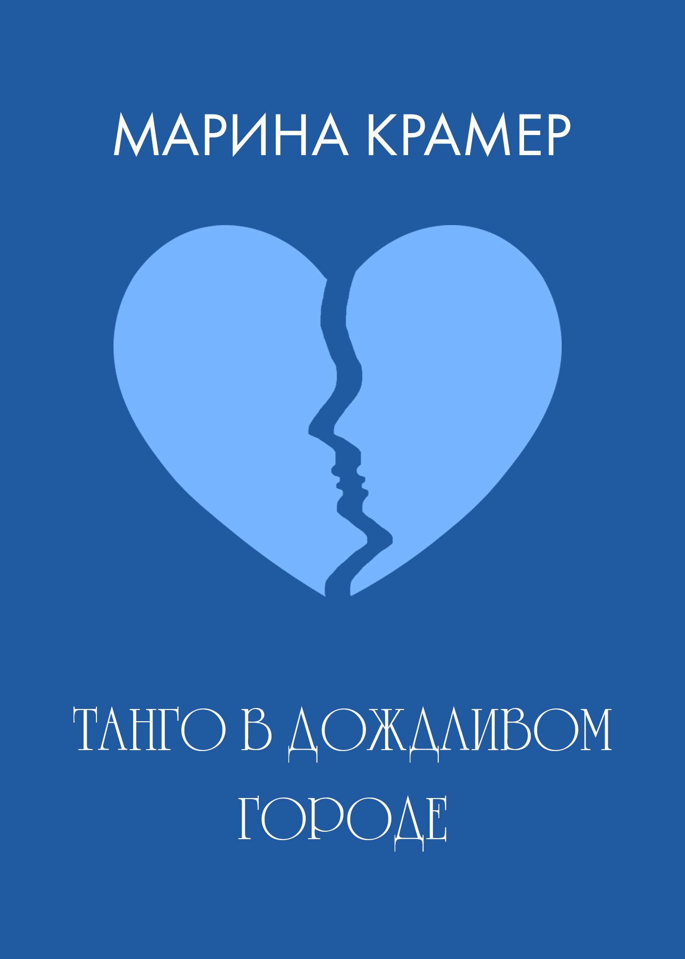 Обложка книги «Танго в дождливом городе»