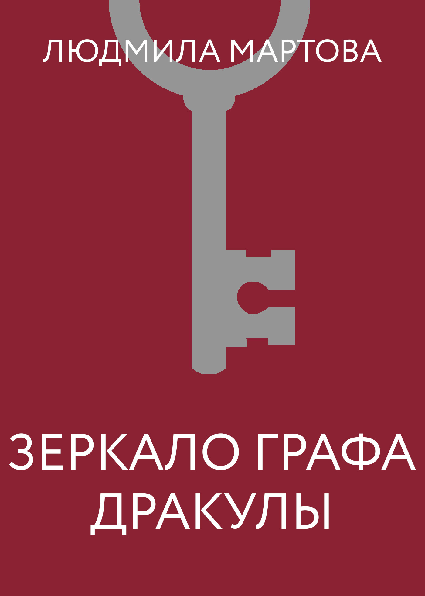 Обложка книги «Зеркало графа Дракулы»