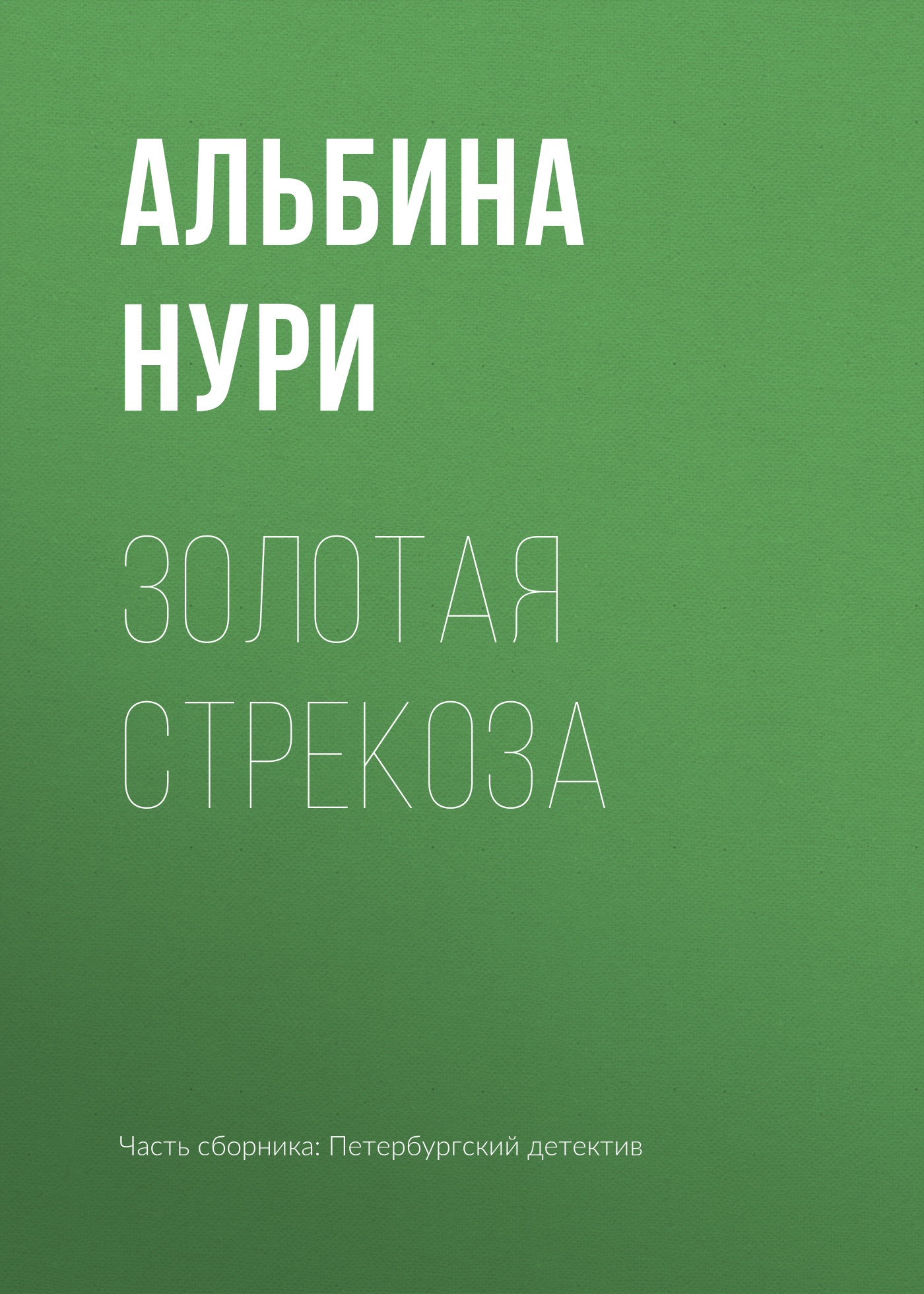 Обложка книги «Золотая стрекоза»