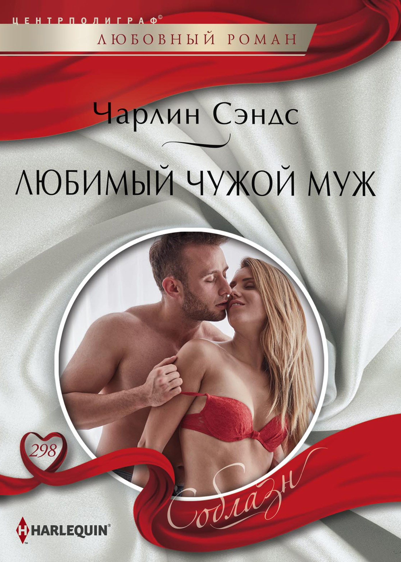 Обложка книги «Любимый чужой муж»