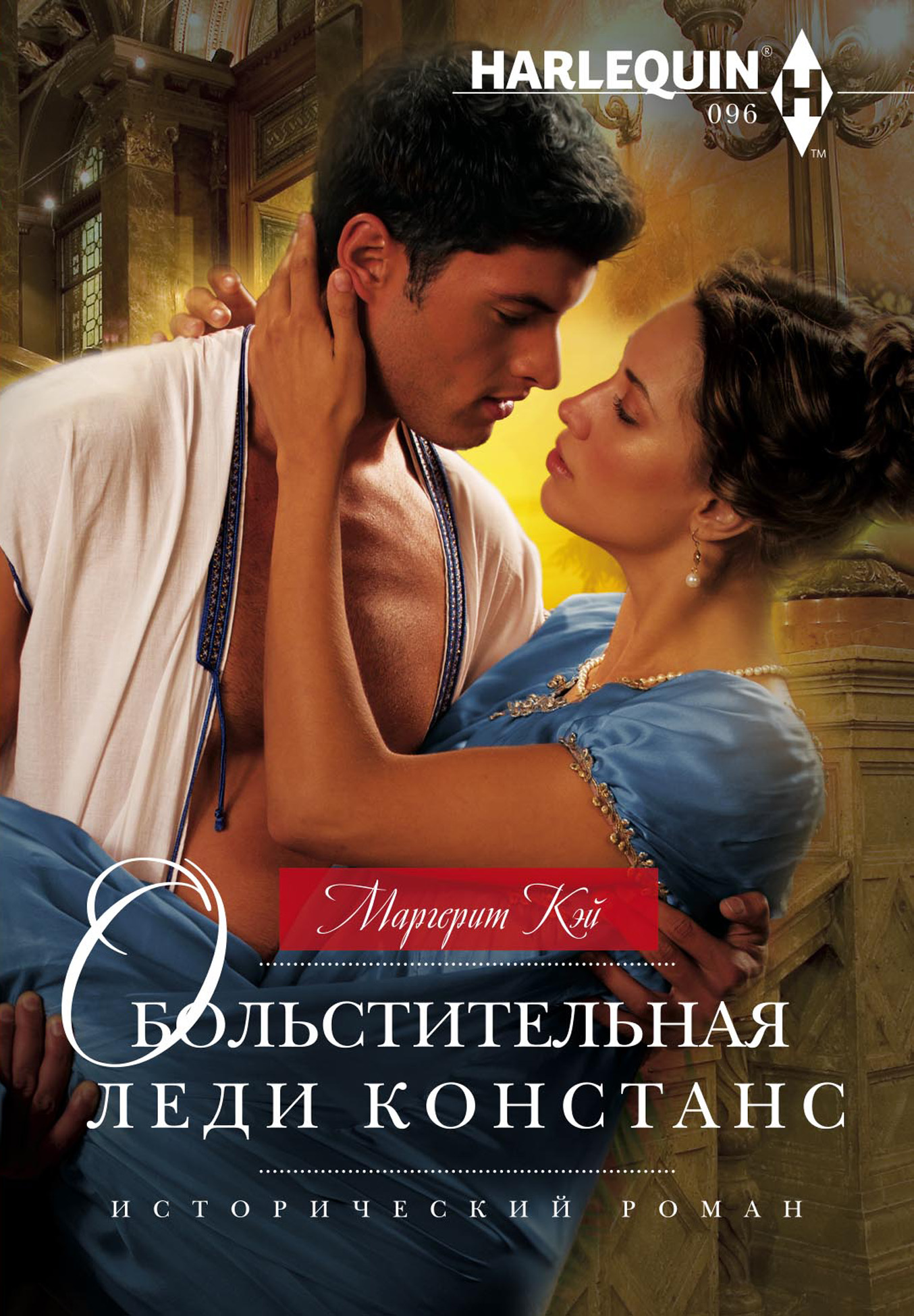Обложка книги «Обольстительная леди Констанс»