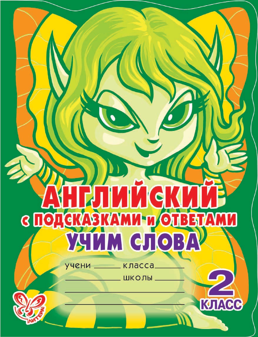 Обложка книги «Английский с подсказками и ответами. Учим слова. 2 класс»