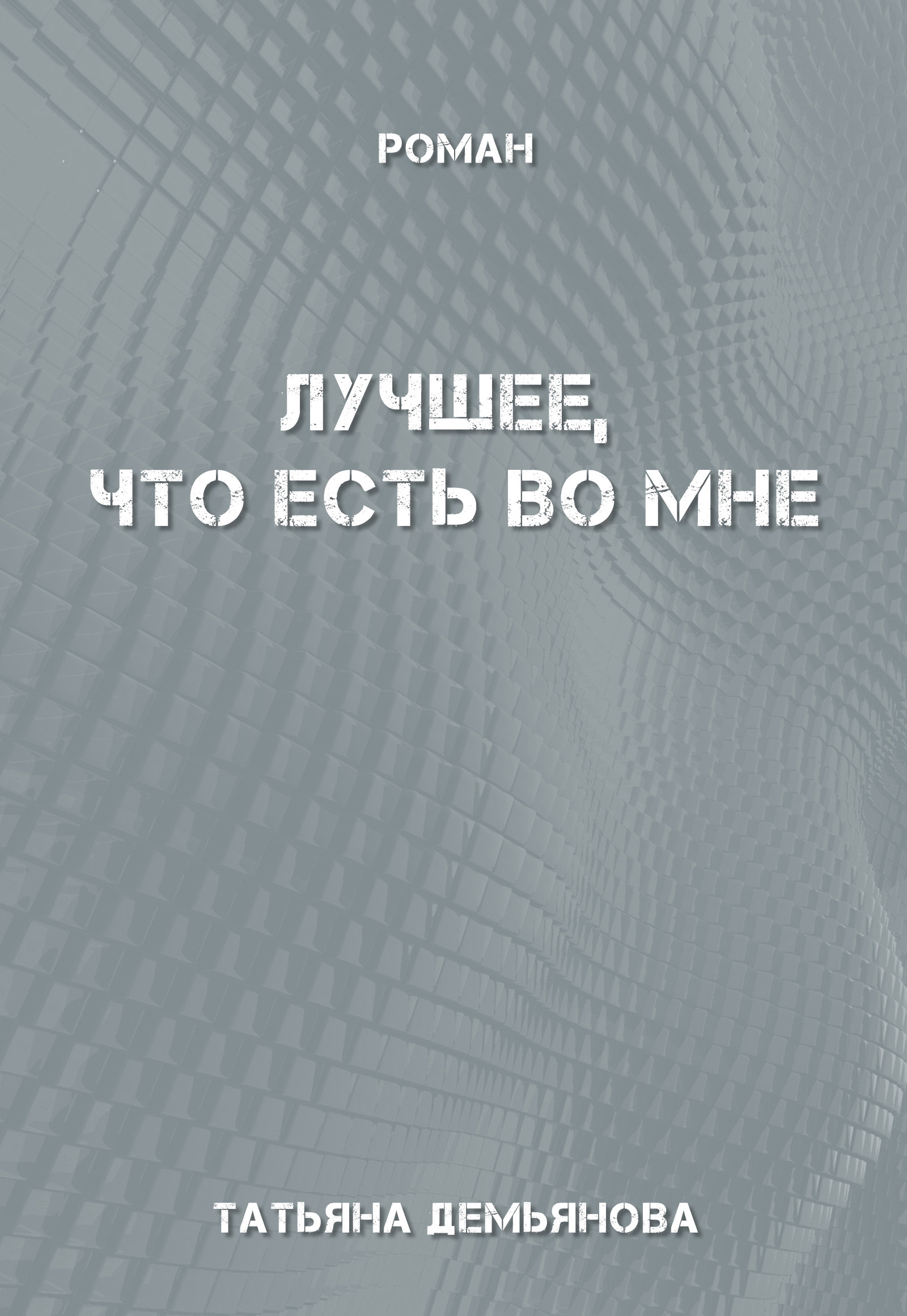 Обложка книги «Лучшее, что есть во мне»