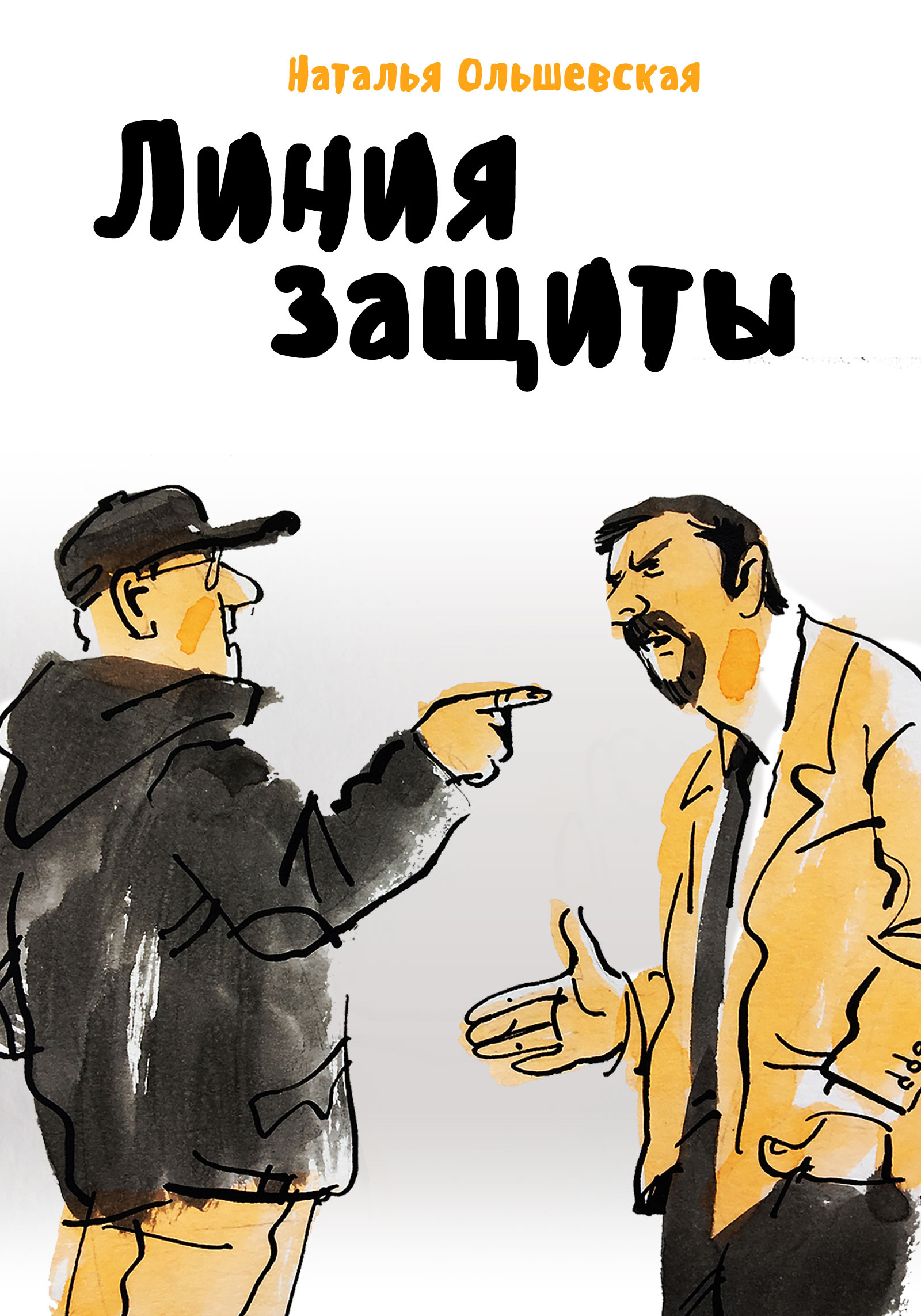 Обложка книги «Линия защиты»