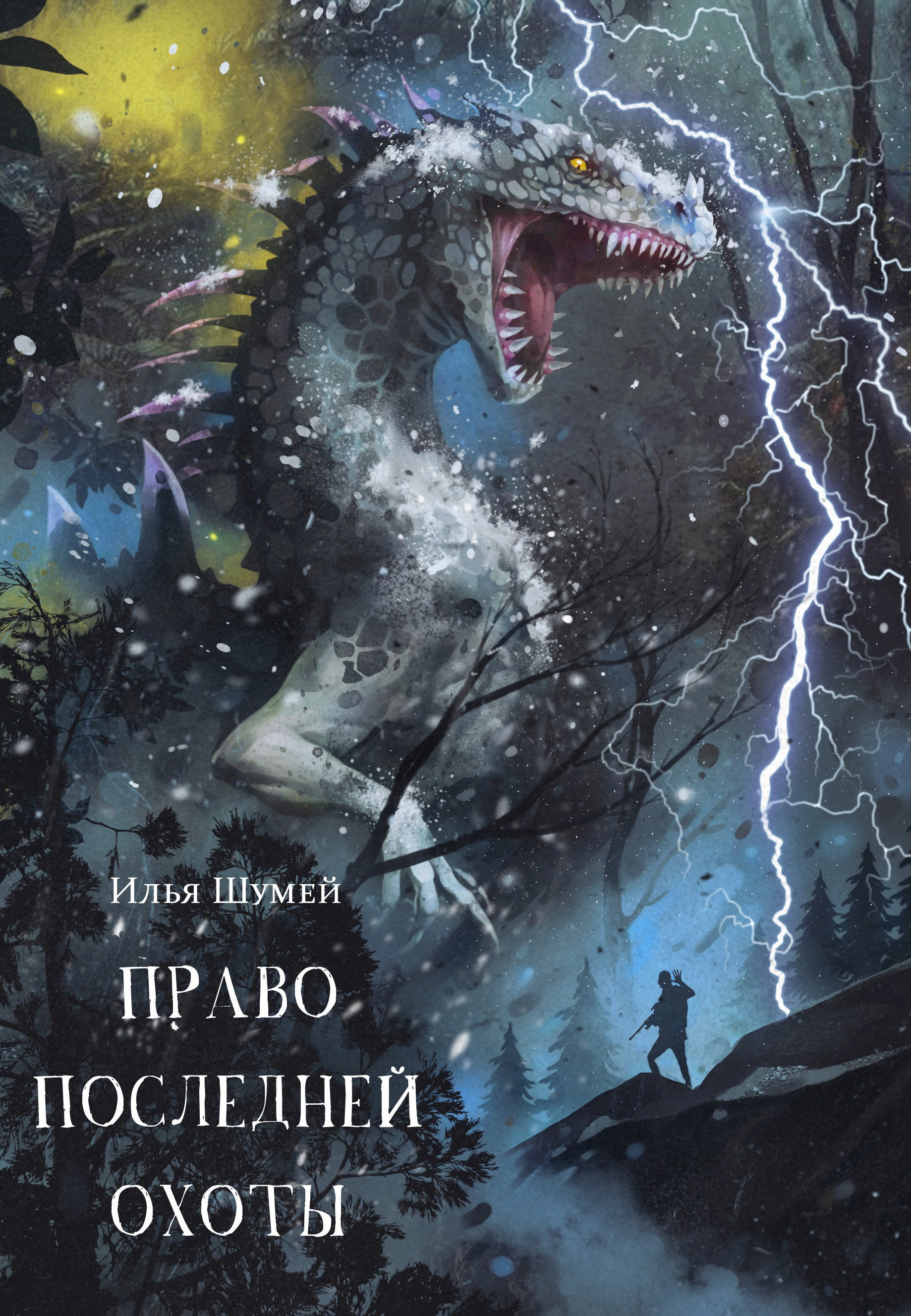 Обложка книги «Право последней охоты»