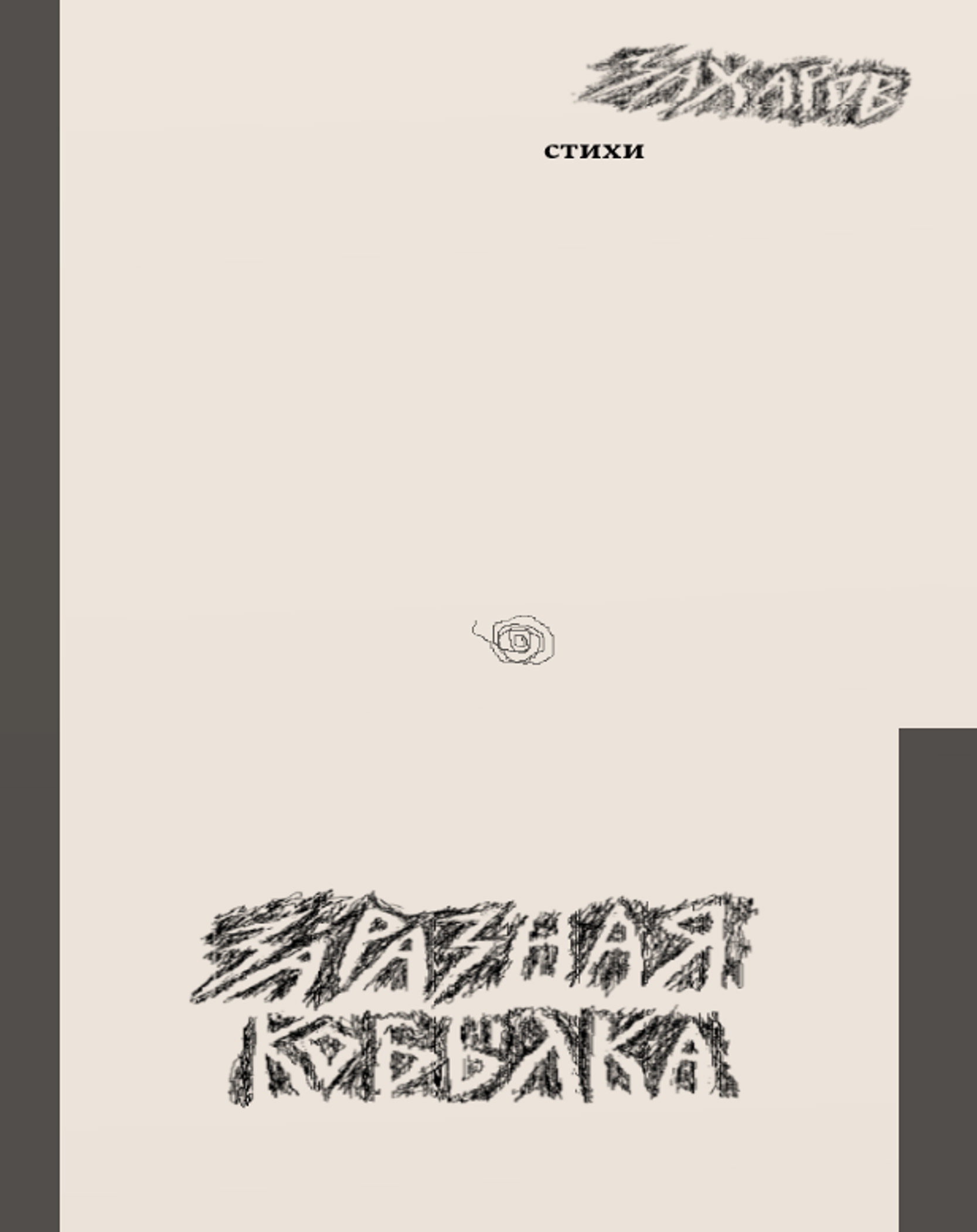 Обложка книги «Заразная кобылка»
