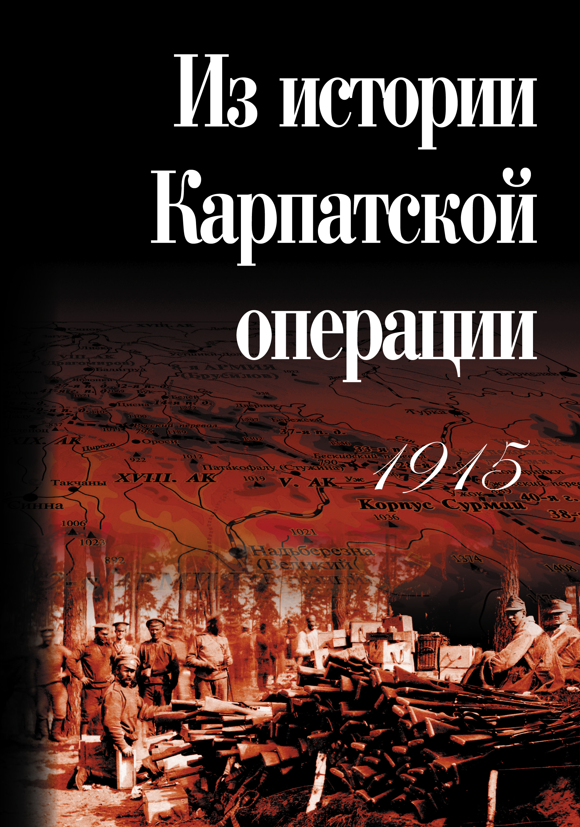 Обложка книги «Из истории Карпатской операции 1915 г. Сборник документов»