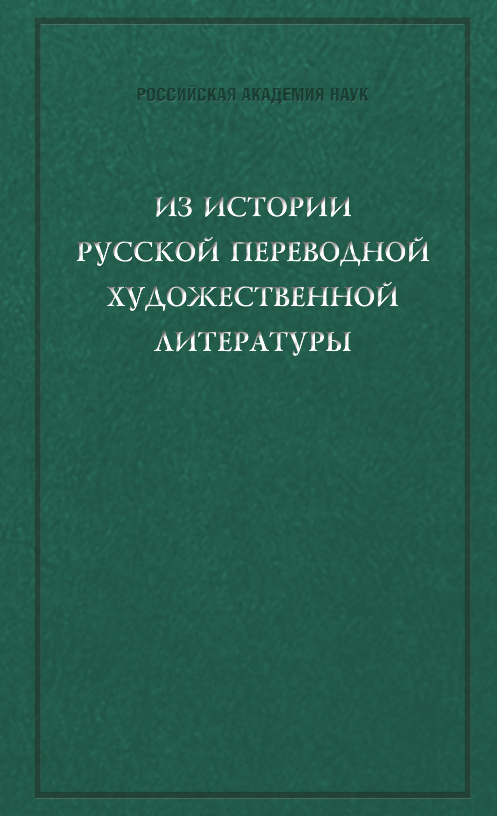 Обложка книги «Из истории русской переводной художественной литературы первой четверти XIX века»