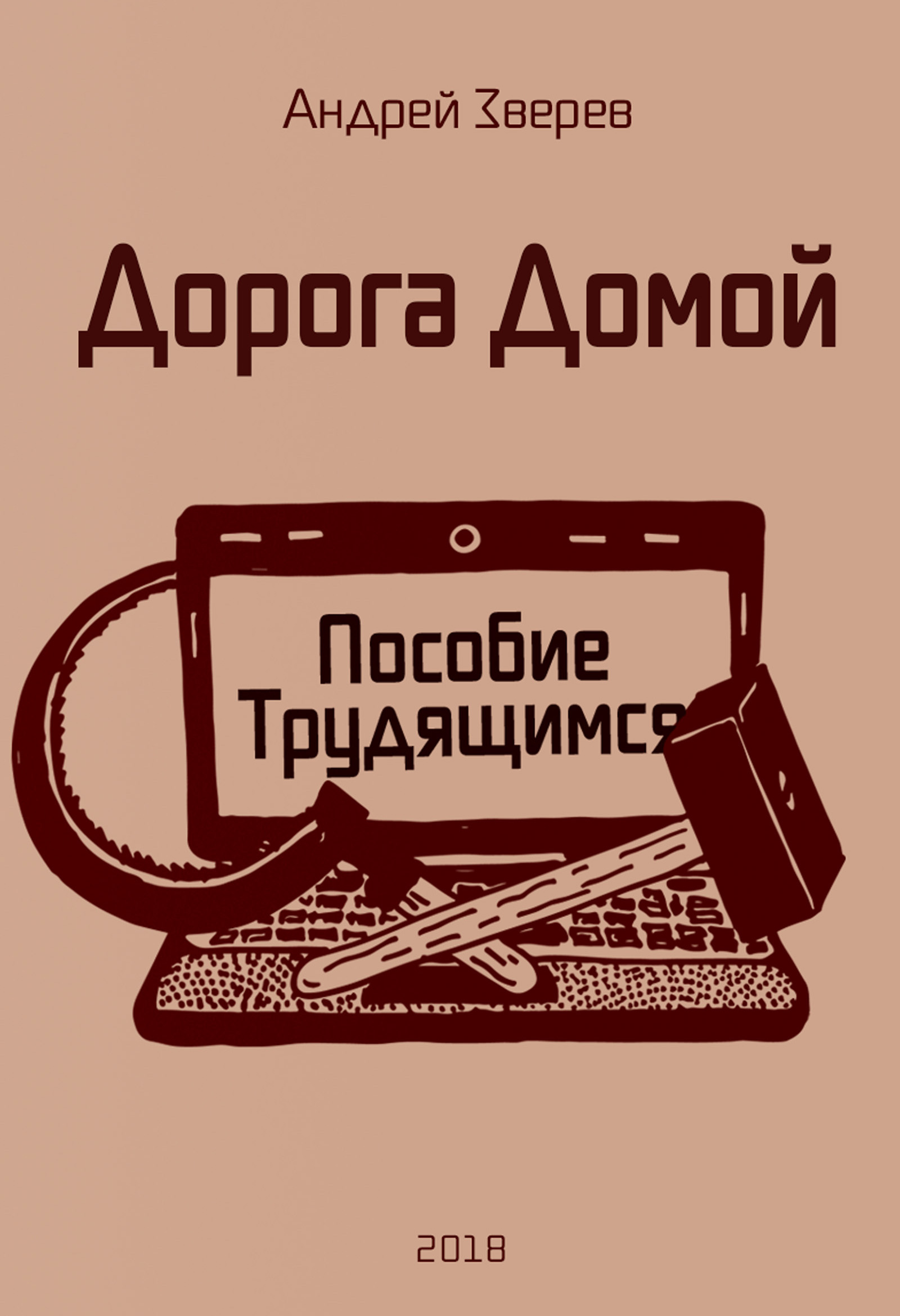 Обложка книги «Дорога Домой (Пособие Трудящимся)»