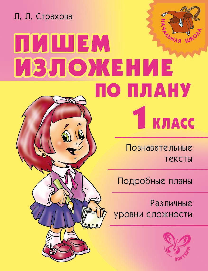 Обложка книги «Пишем изложение по плану. 1 класс»