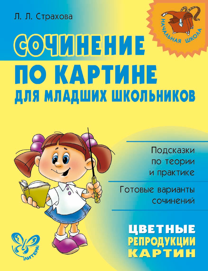 Обложка книги «Сочинение по картине для младших школьников»
