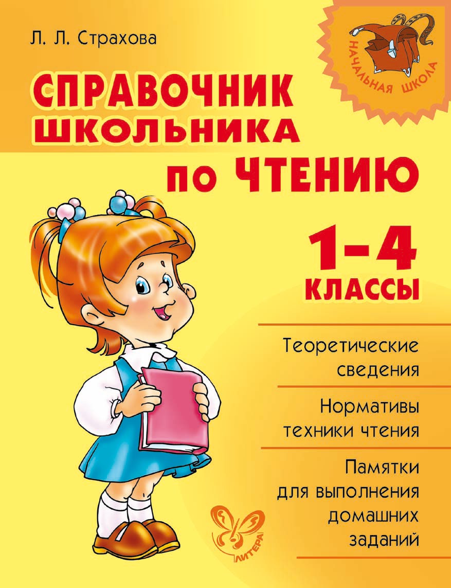 Обложка книги «Справочник школьника по чтению. 1-4 классы»