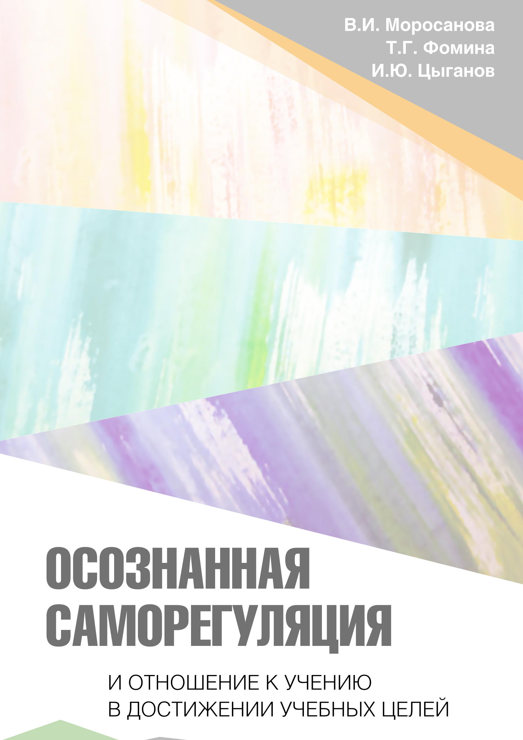 Обложка книги «Осознанная саморегуляция и отношение к учению в достижении учебных целей»