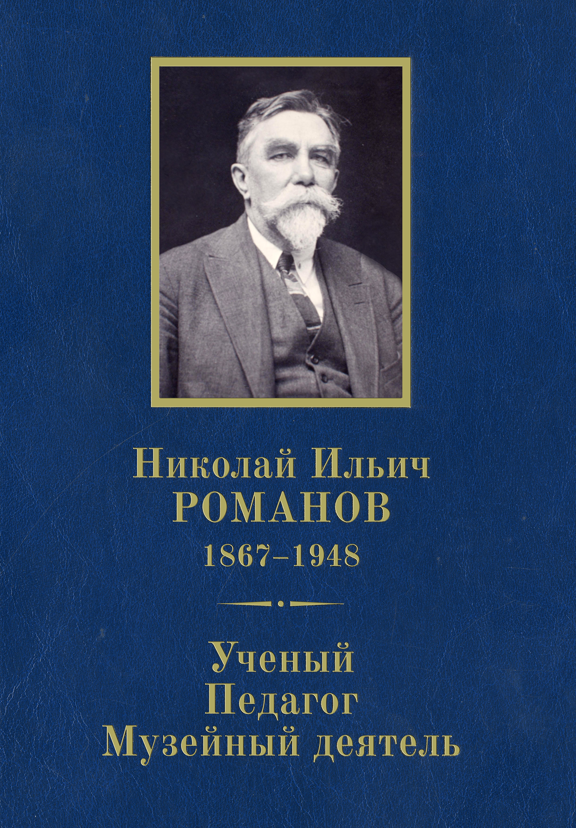 Обложка книги «Николай Ильич Романов (1867–1948). Ученый. Педагог. Музейный деятель. К 150-летию со дня рождения»