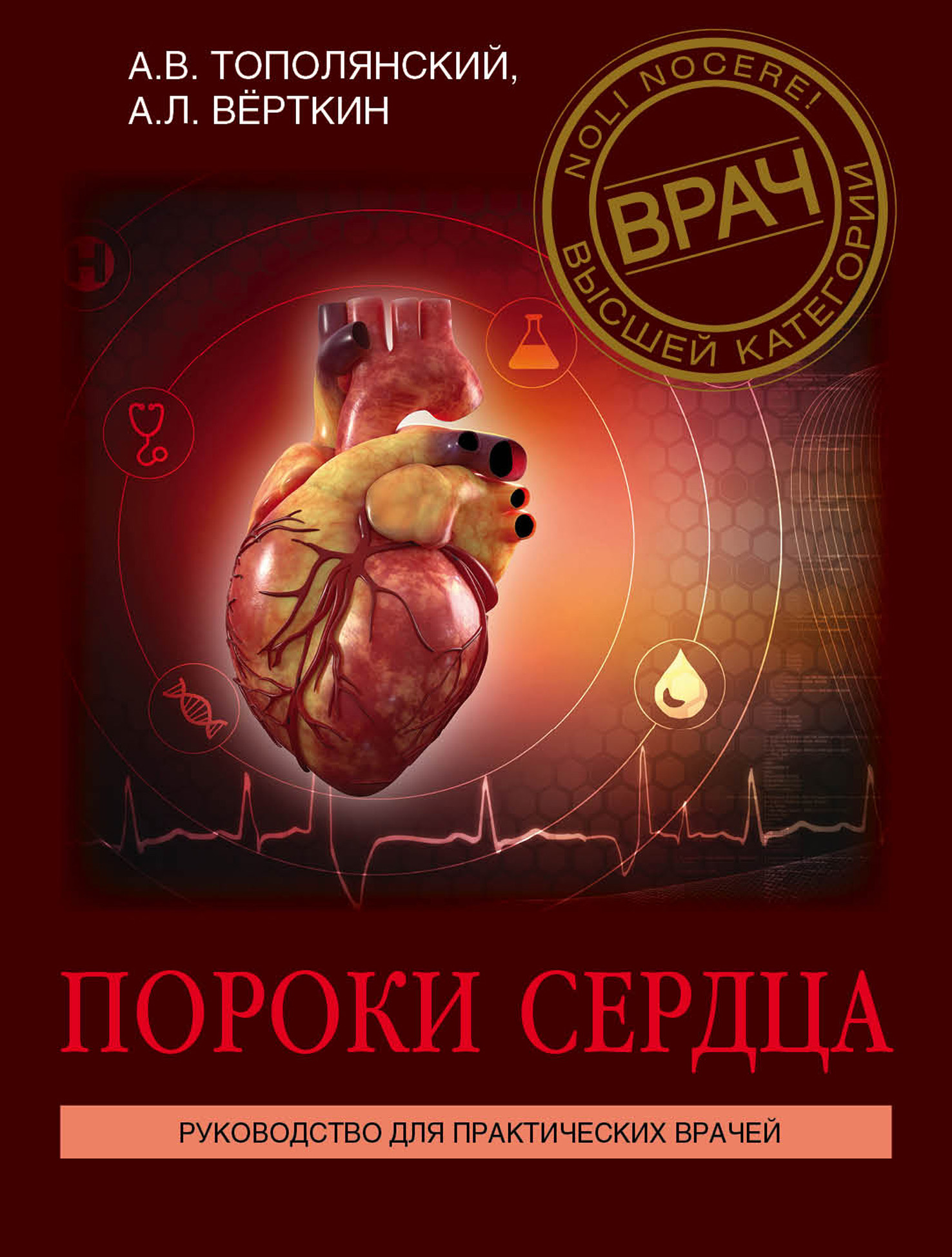 Обложка книги «Пороки сердца. Руководство для практических врачей»