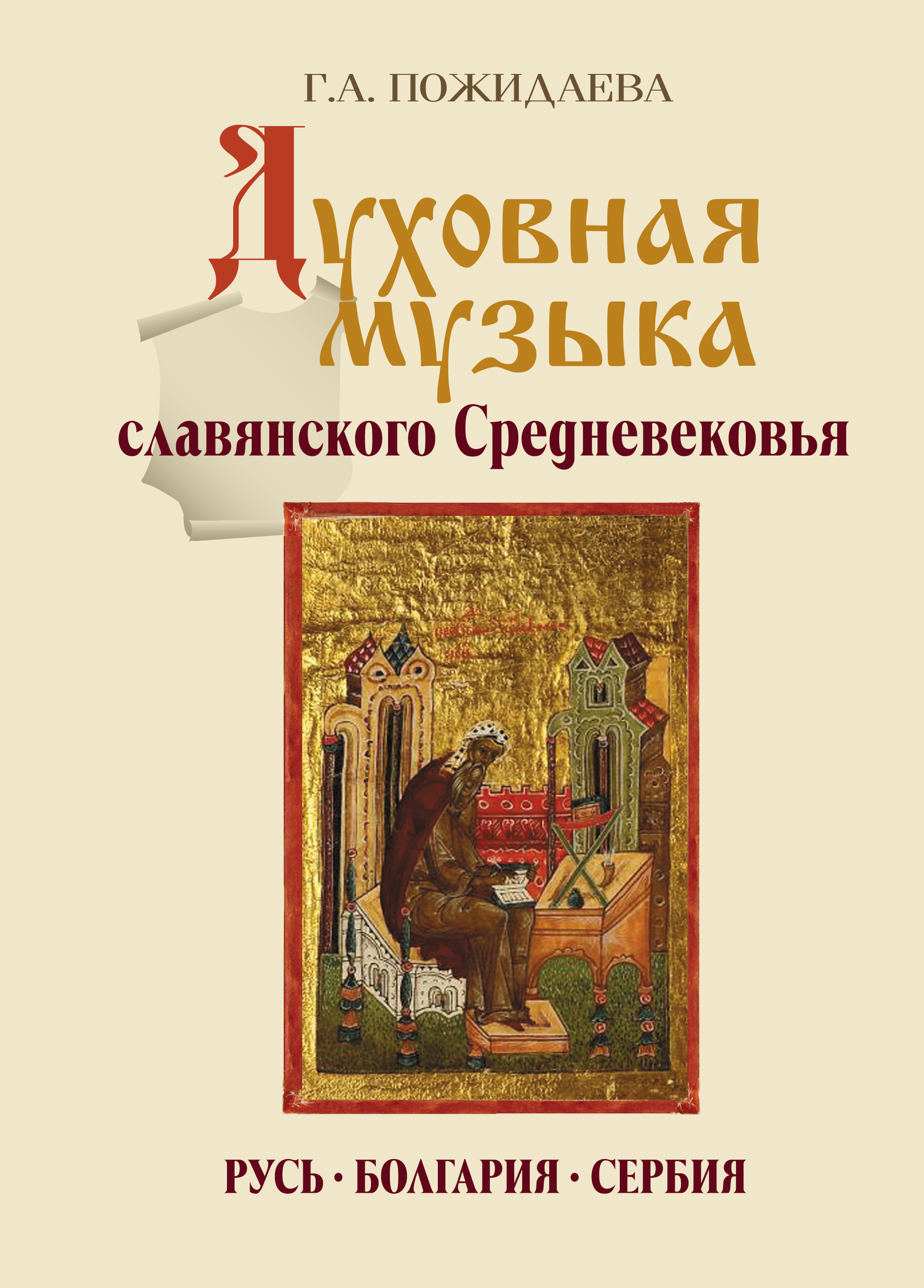 Обложка книги «Духовная музыка славянского Средневековья. Русь, Болгария, Сербия. IX–XVII века»