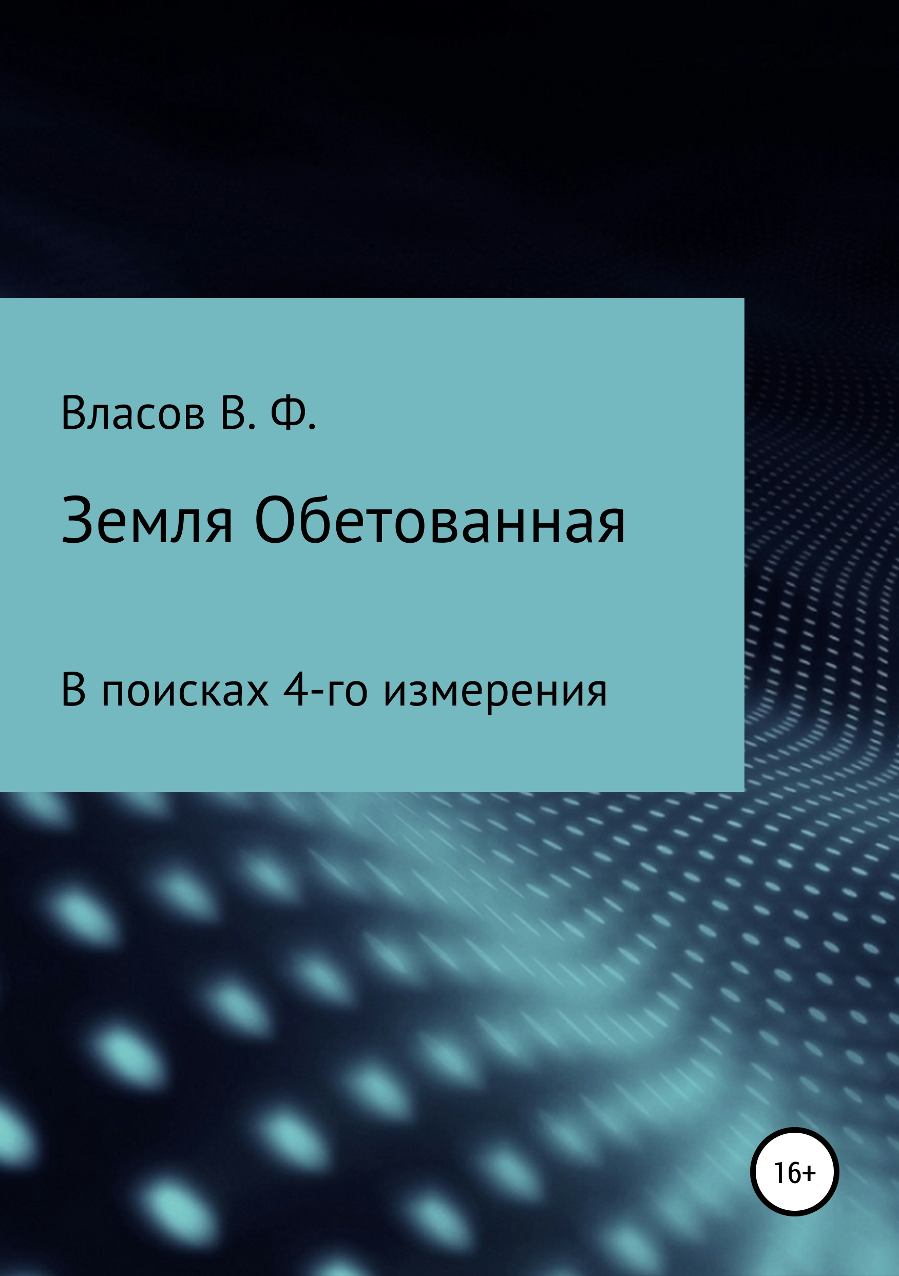 Обложка книги «Земля Обетованная»