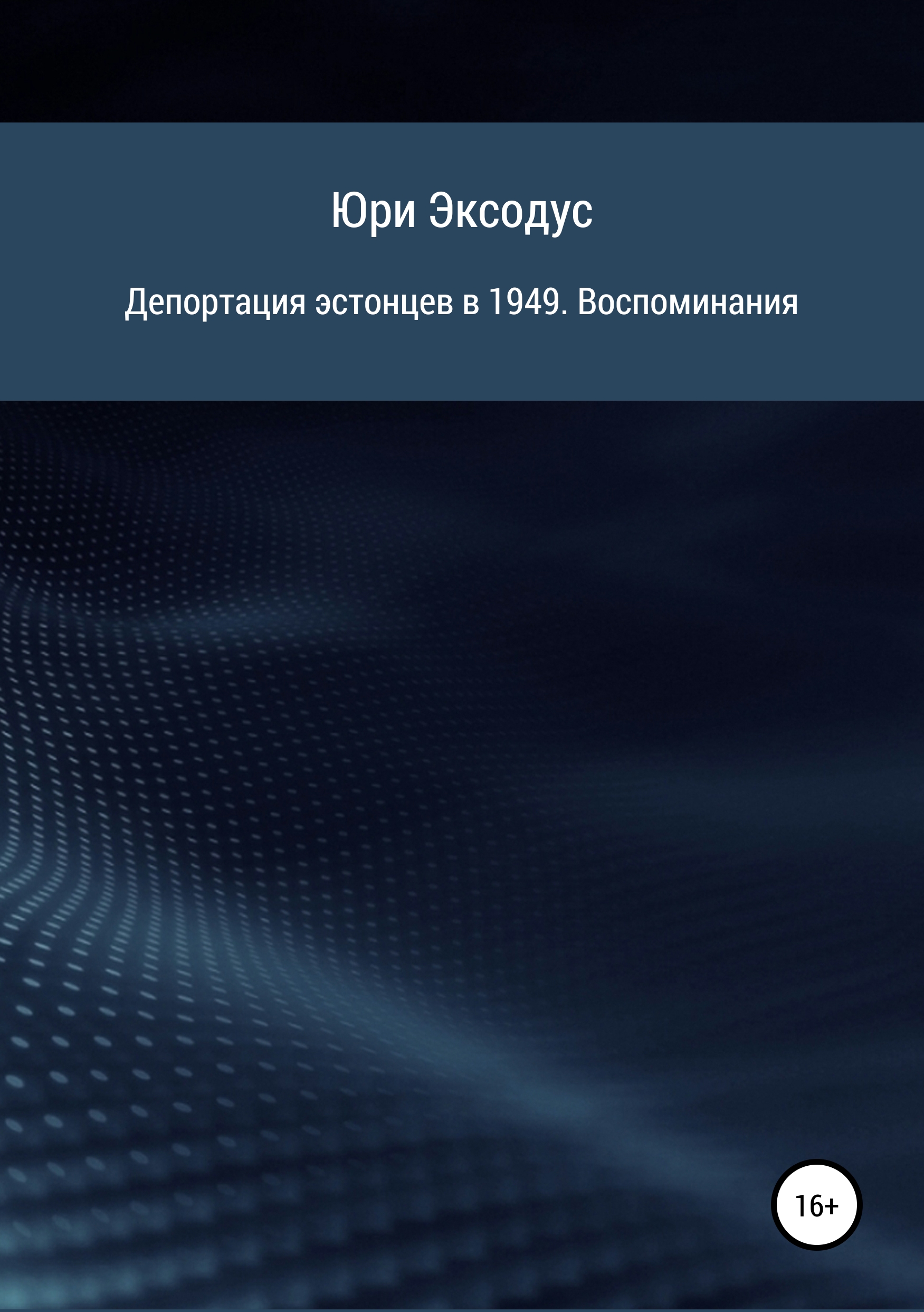 Обложка книги «Депортация эстонцев в 1949. Воспоминания»