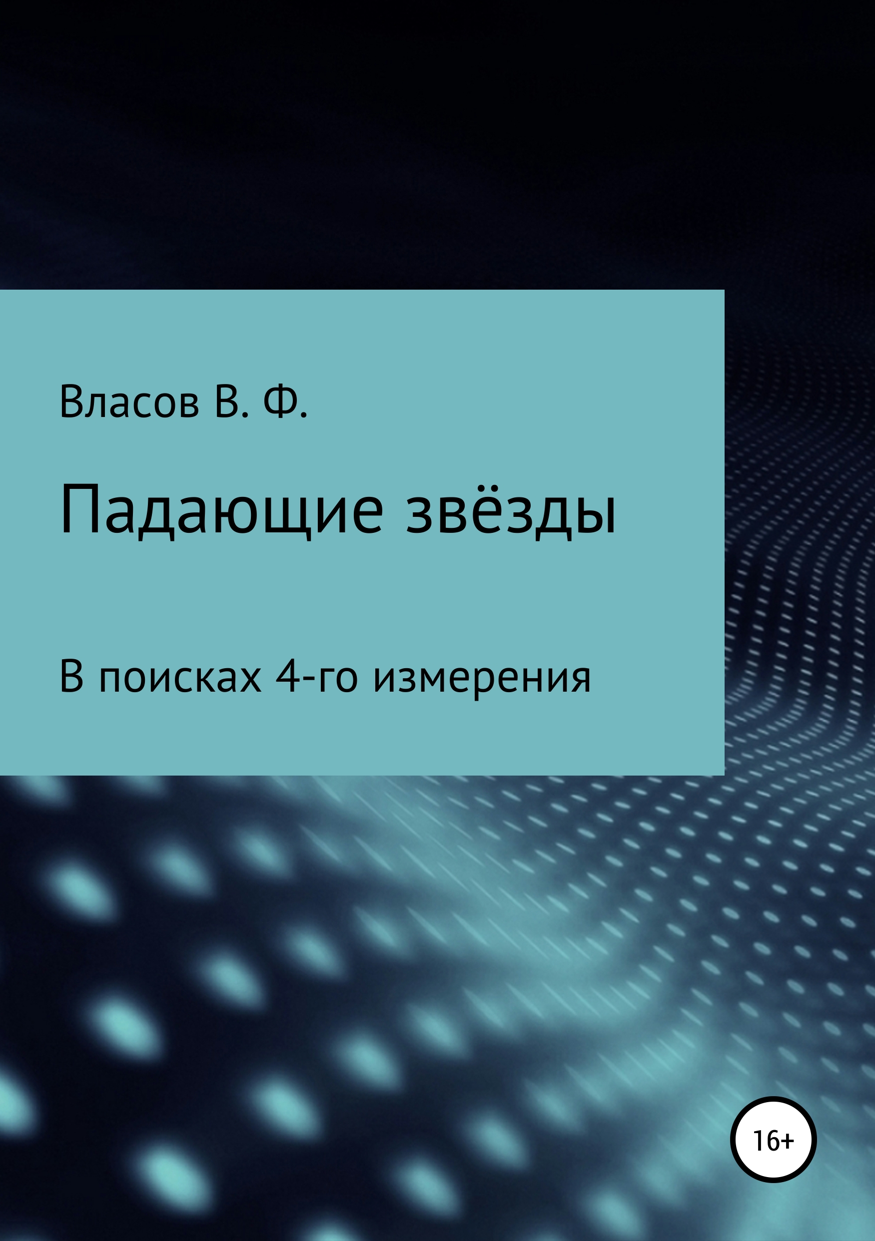 Обложка книги «Падающие звёзды»
