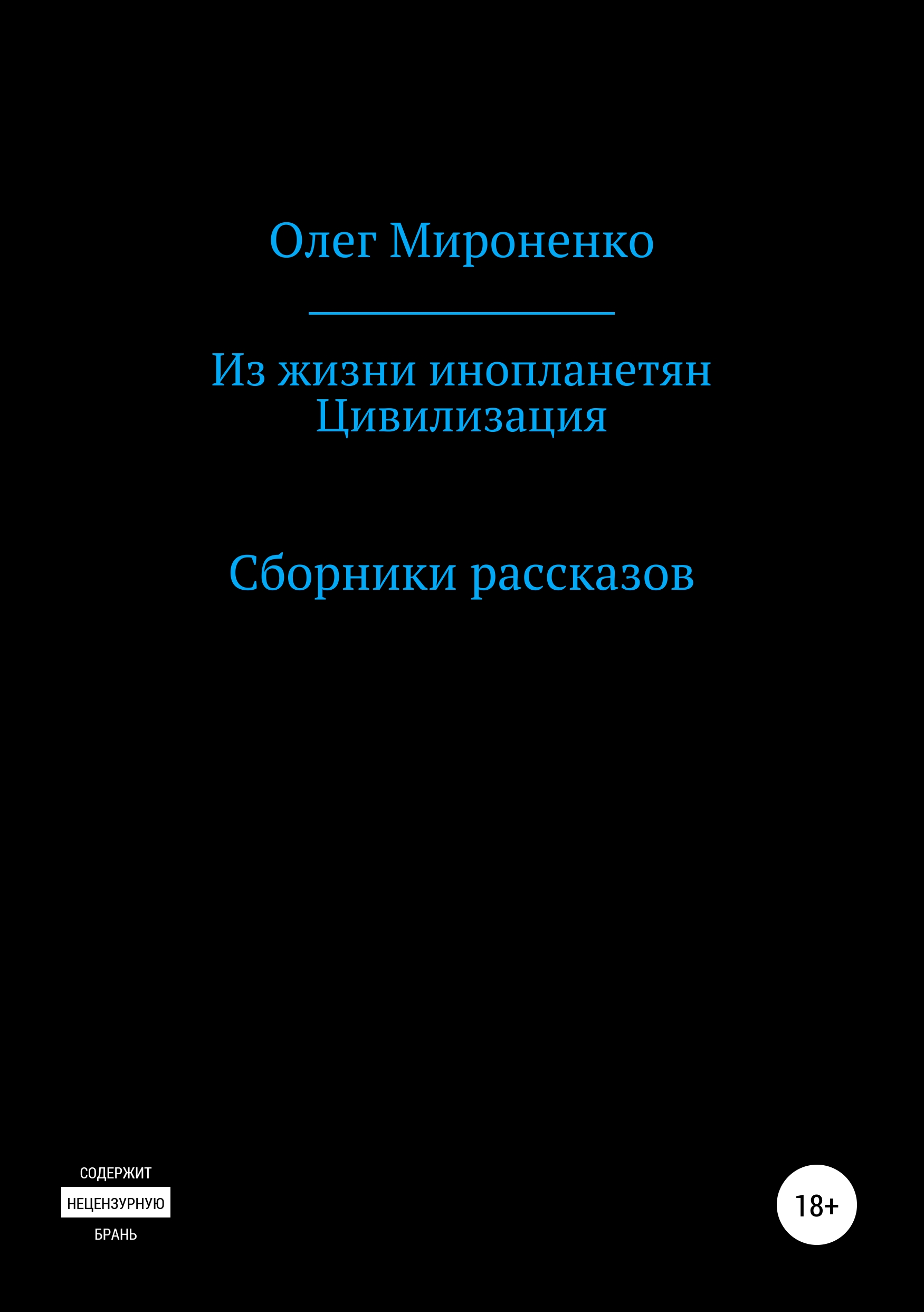 Обложка книги «Из жизни инопланетян. Цивилизация. Сборники рассказов»