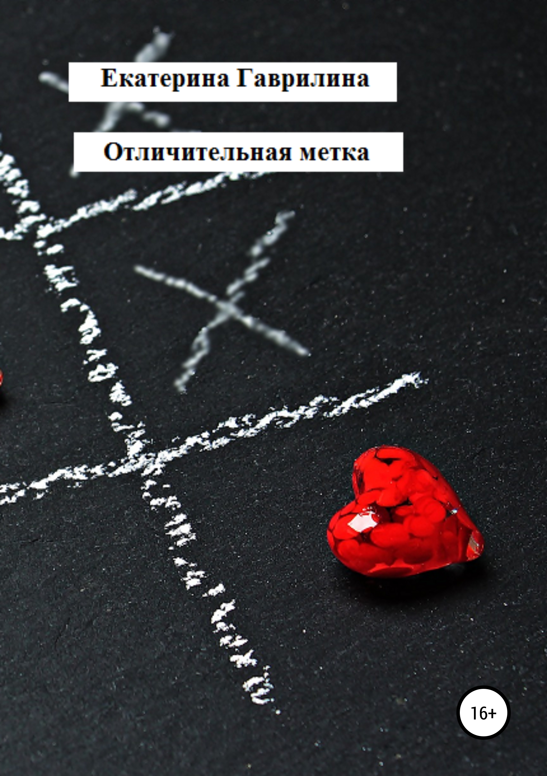 Обложка книги «Отличительная метка»