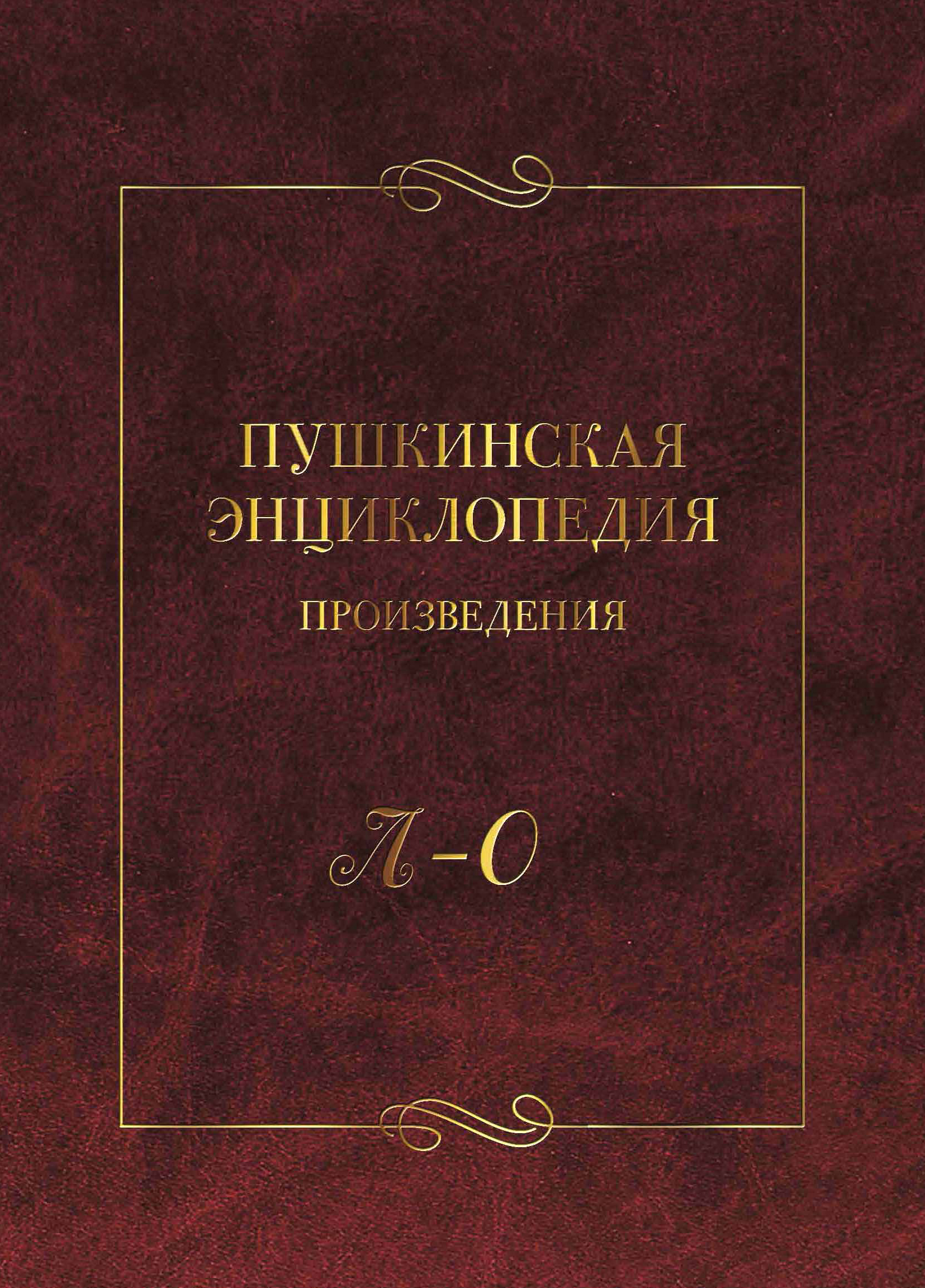 Обложка книги «Пушкинская энциклопедия. Произведения. Выпуск 3. Л – О»