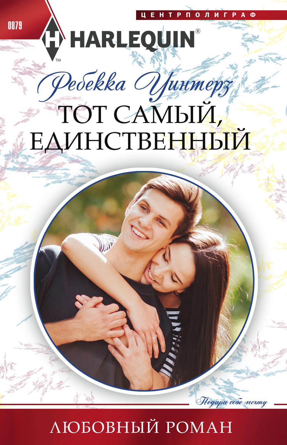 Обложка книги «Тот самый, единственный»