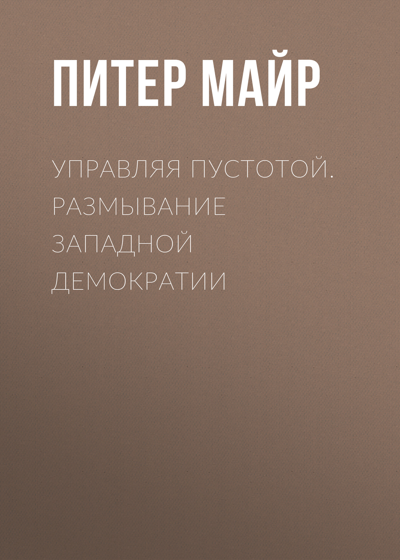 Обложка книги «Управляя пустотой. Размывание западной демократии»