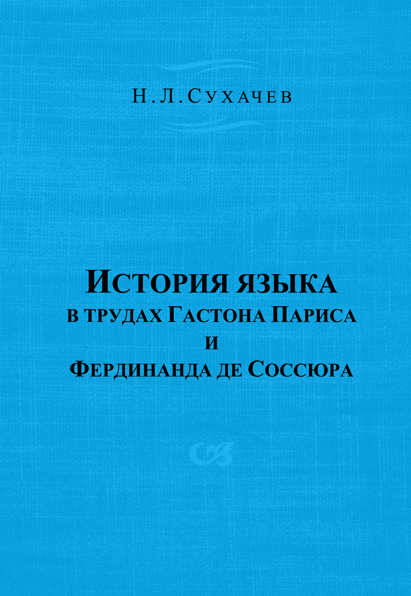 Обложка книги «История языка в трудах Гастона Париса и Фердинанда де Соссюра»