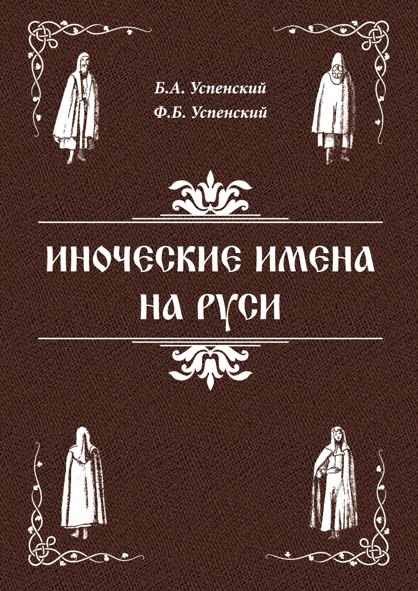 Обложка книги «Иноческие имена на Руси»
