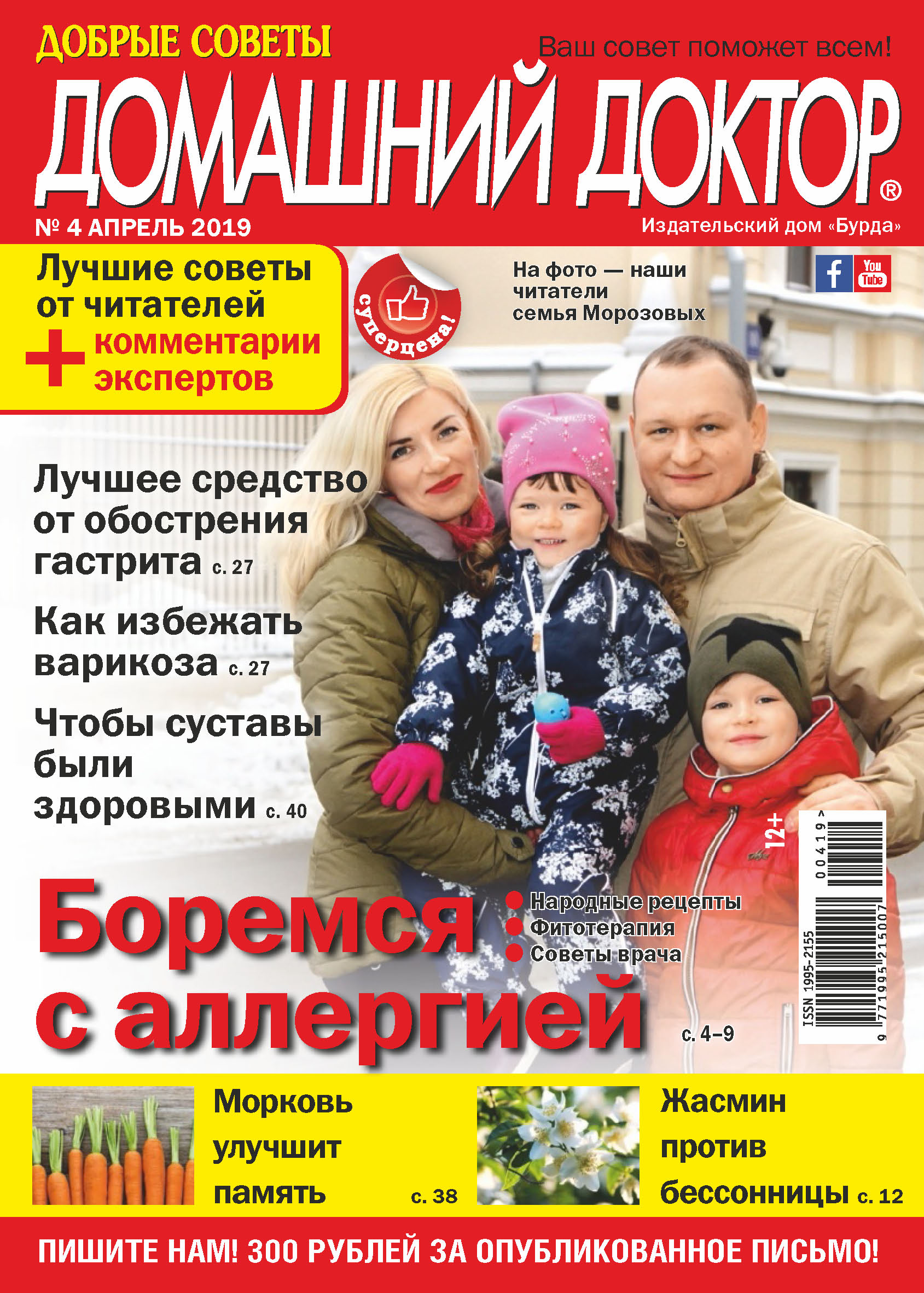 Обложка книги «Добрые советы. Домашний доктор. №04/2019»