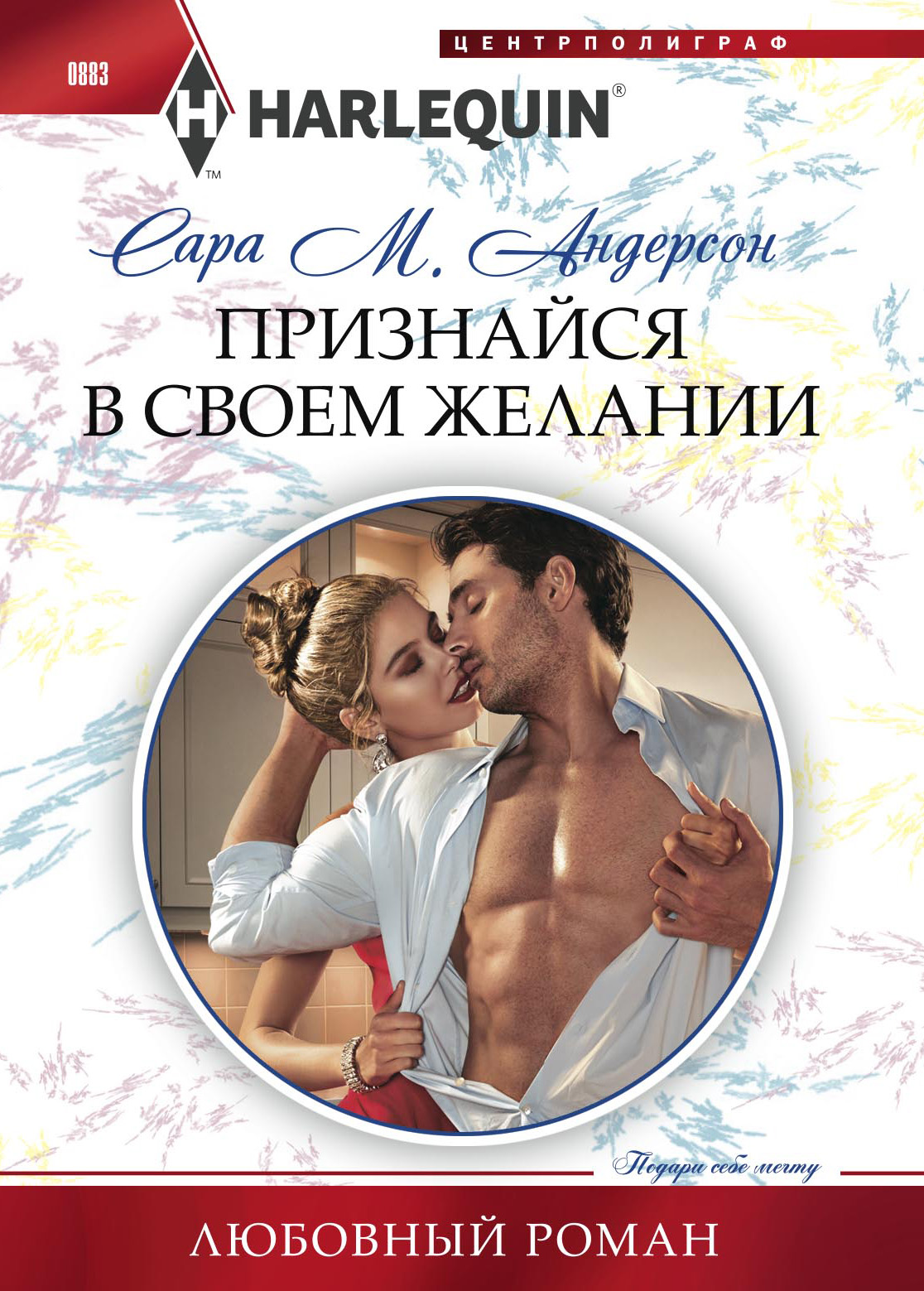 Обложка книги «Признайся в своем желании»