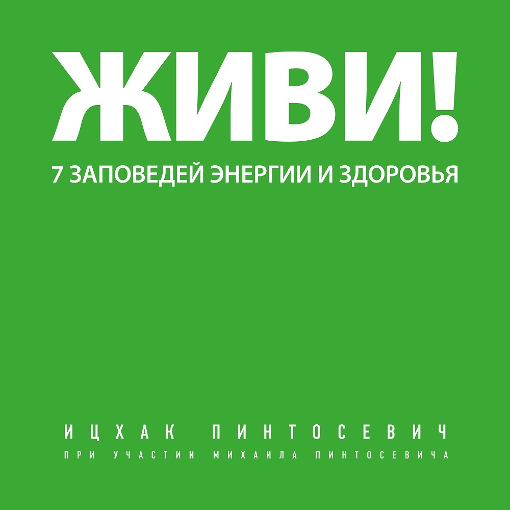 Обложка книги «Живи! 7 заповедей энергии и здоровья»