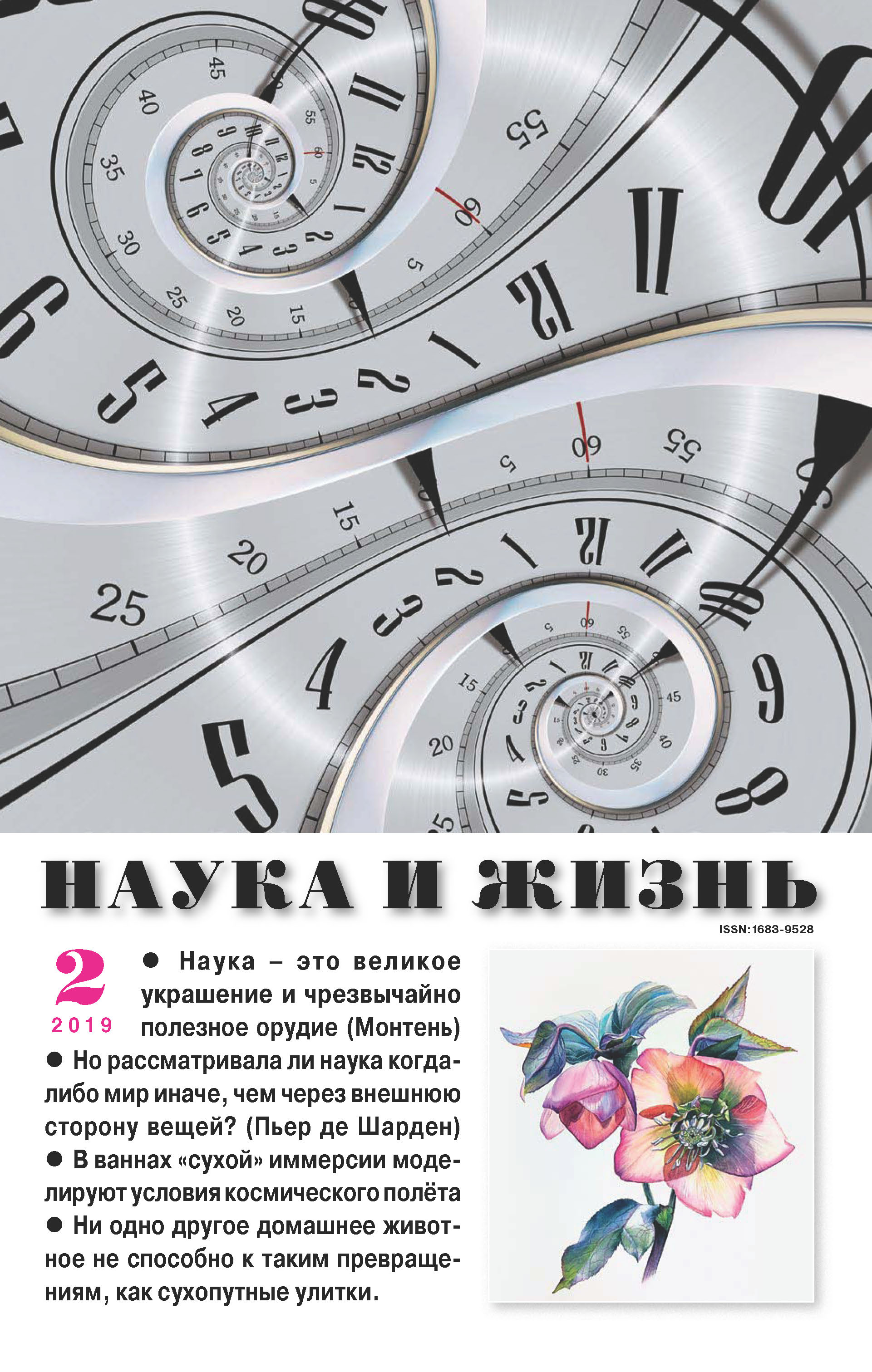 Обложка книги «Наука и жизнь №02/2019»