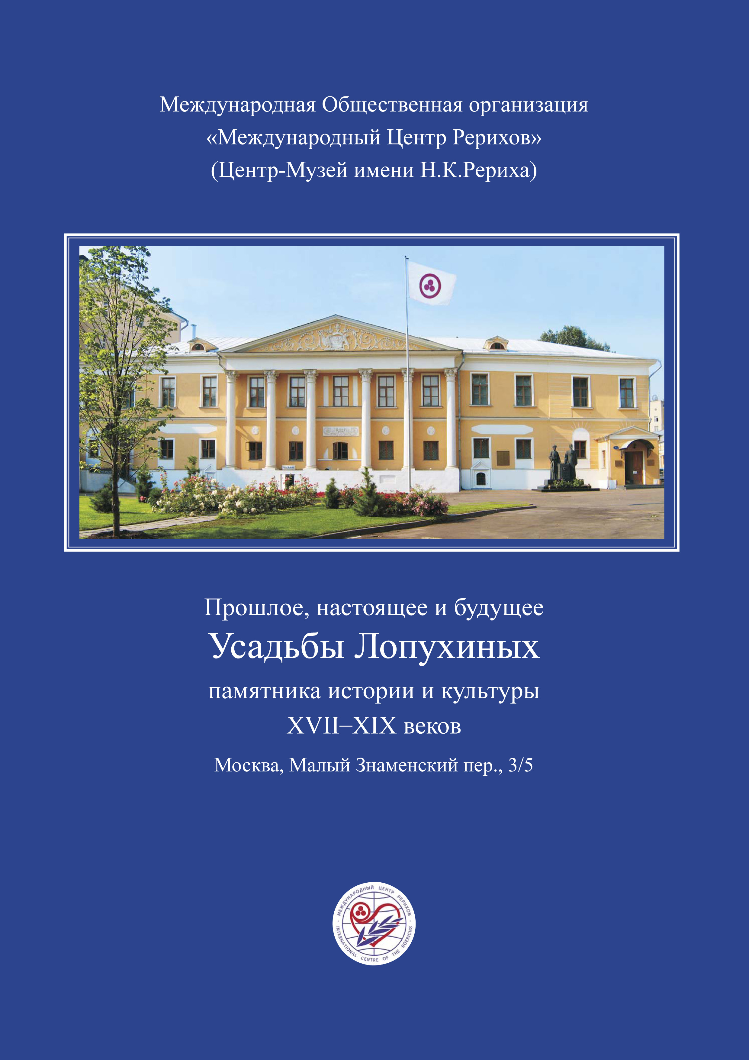 Обложка книги «Прошлое, настоящее и будущее Усадьбы Лопухиных, памятника истории и культуры XVII–XIX веков (буклет)»