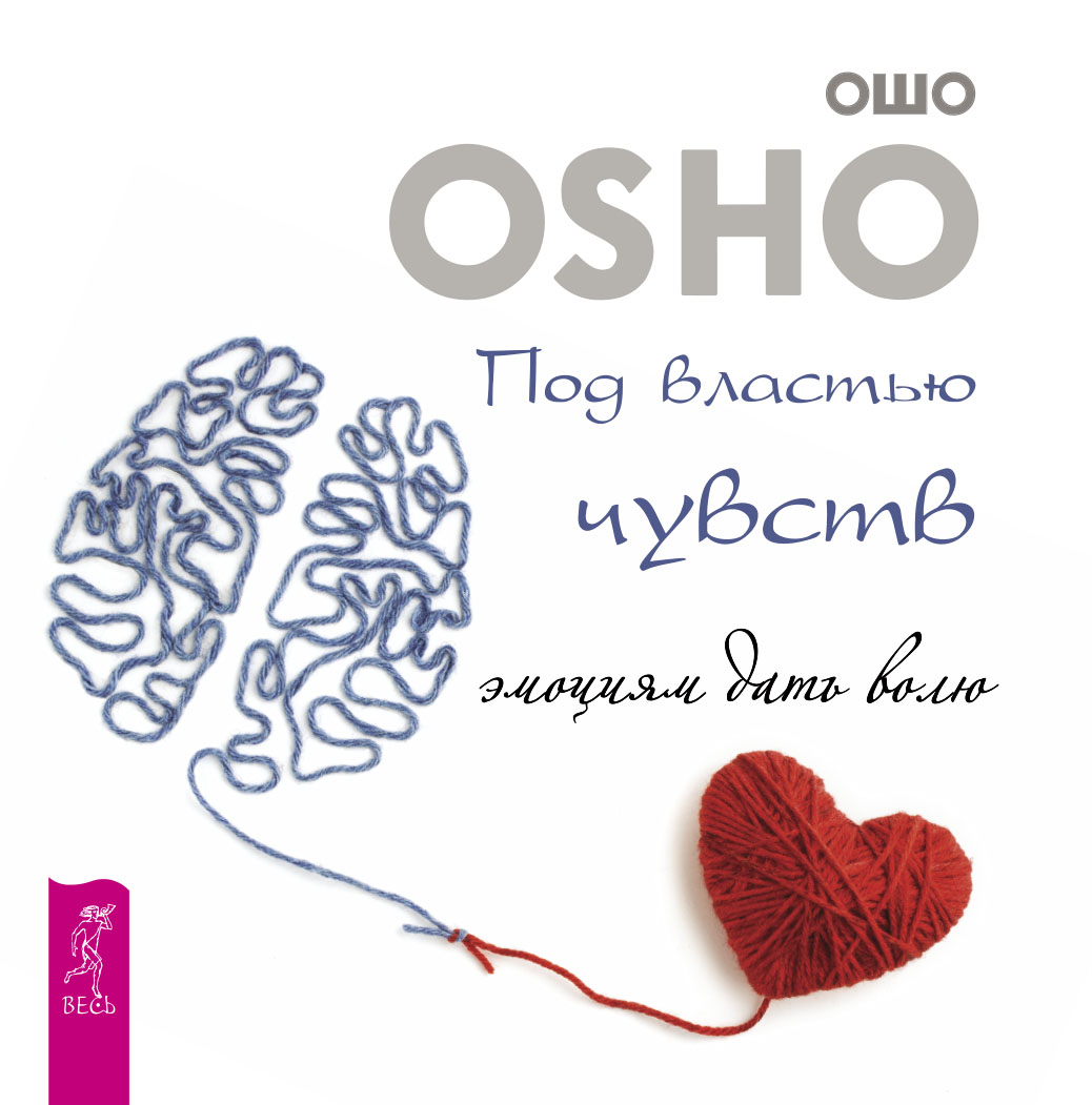 Обложка книги «Под властью чувств: эмоциям дать волю»