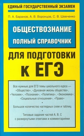 Обложка книги «Обществознание. Полный справочник для подготовки к ЕГЭ»