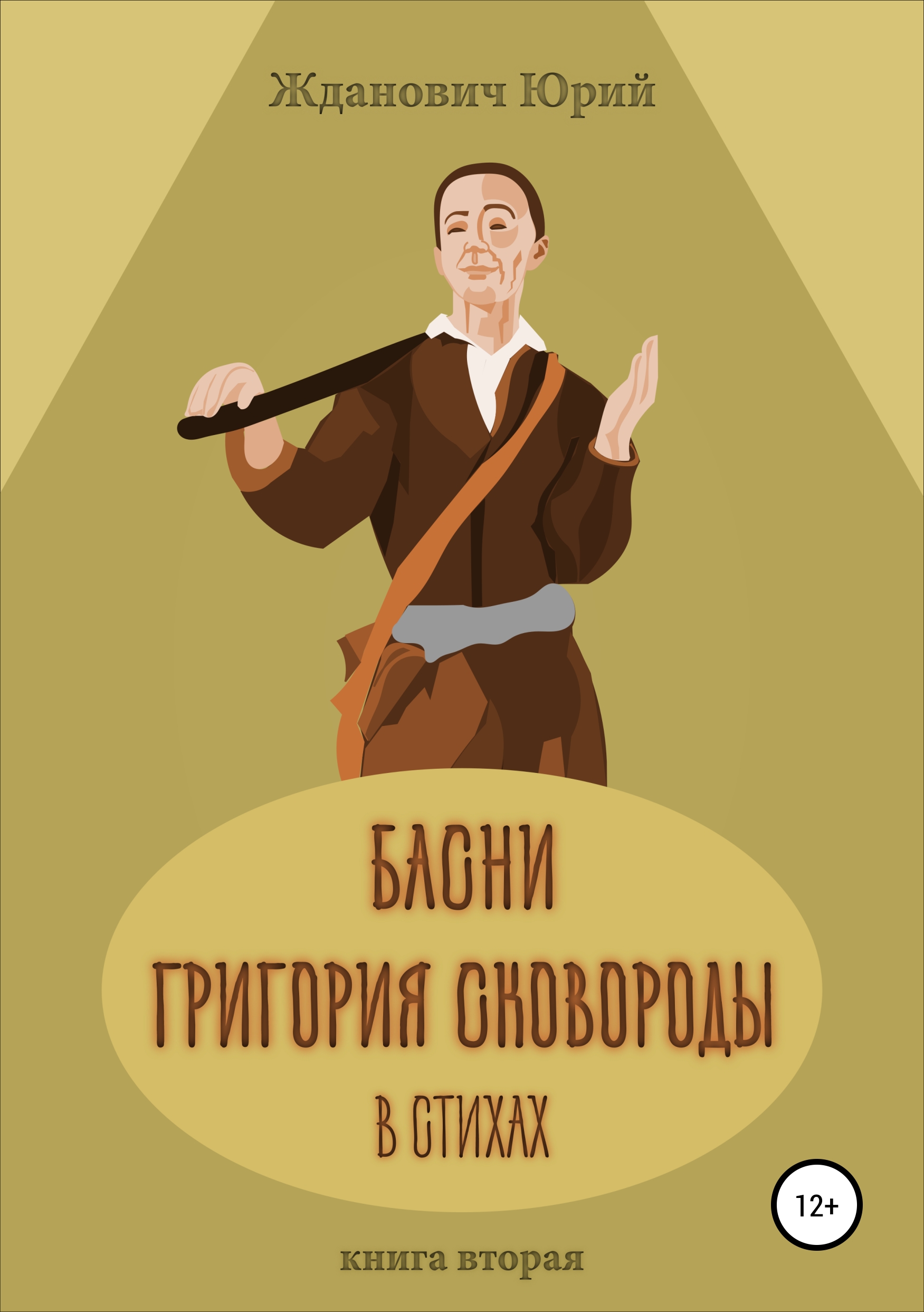 Обложка книги «Басни Григория Сковороды в стихах. Книга вторая»
