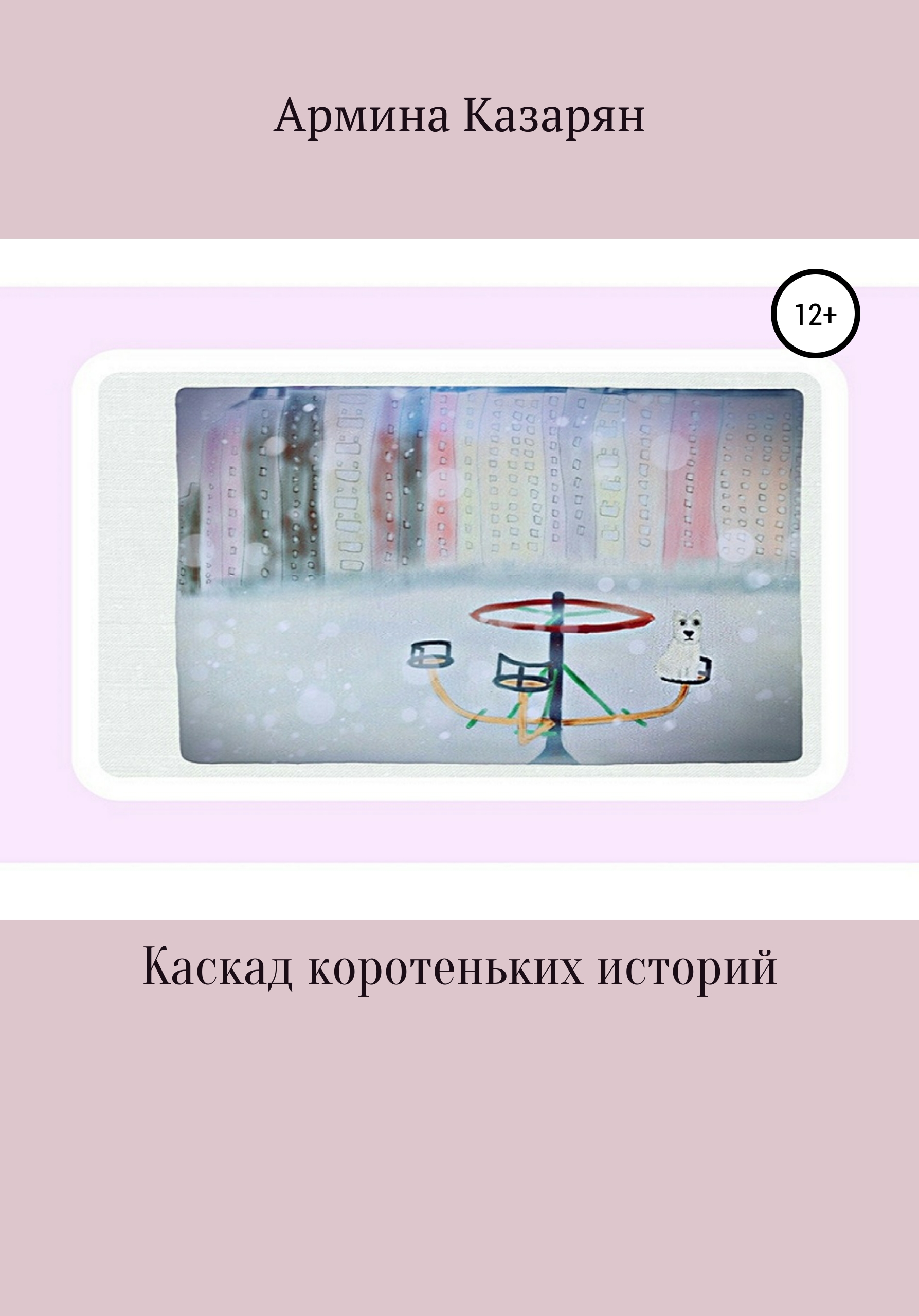 Обложка книги «Каскад коротеньких историй»