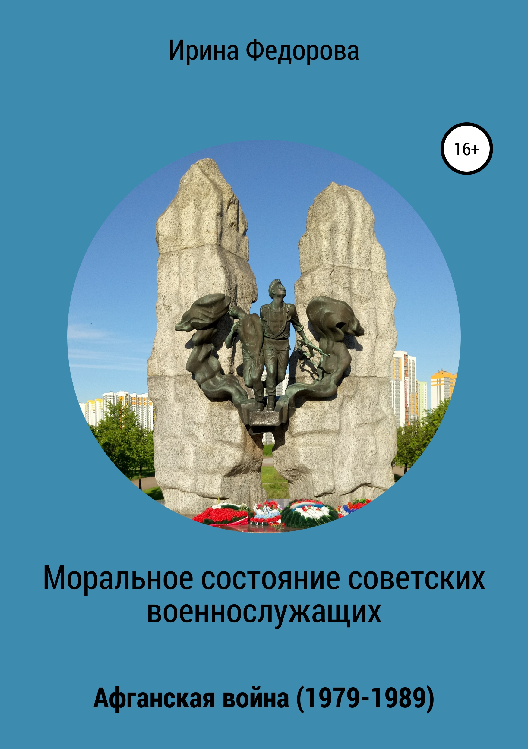 Обложка книги «Моральное состояние советских военнослужащих. Афганская война»