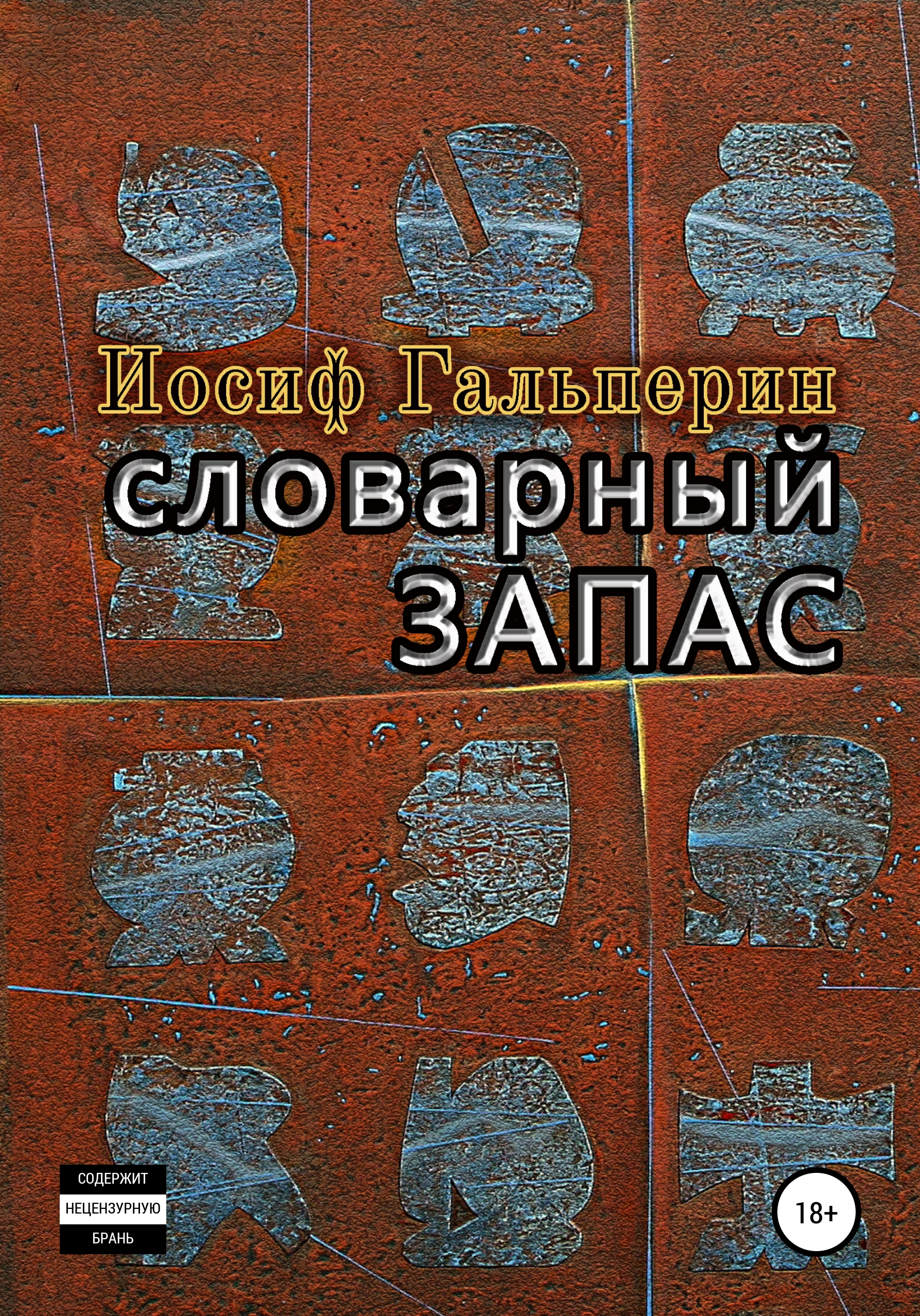 Обложка книги «Словарный запас»