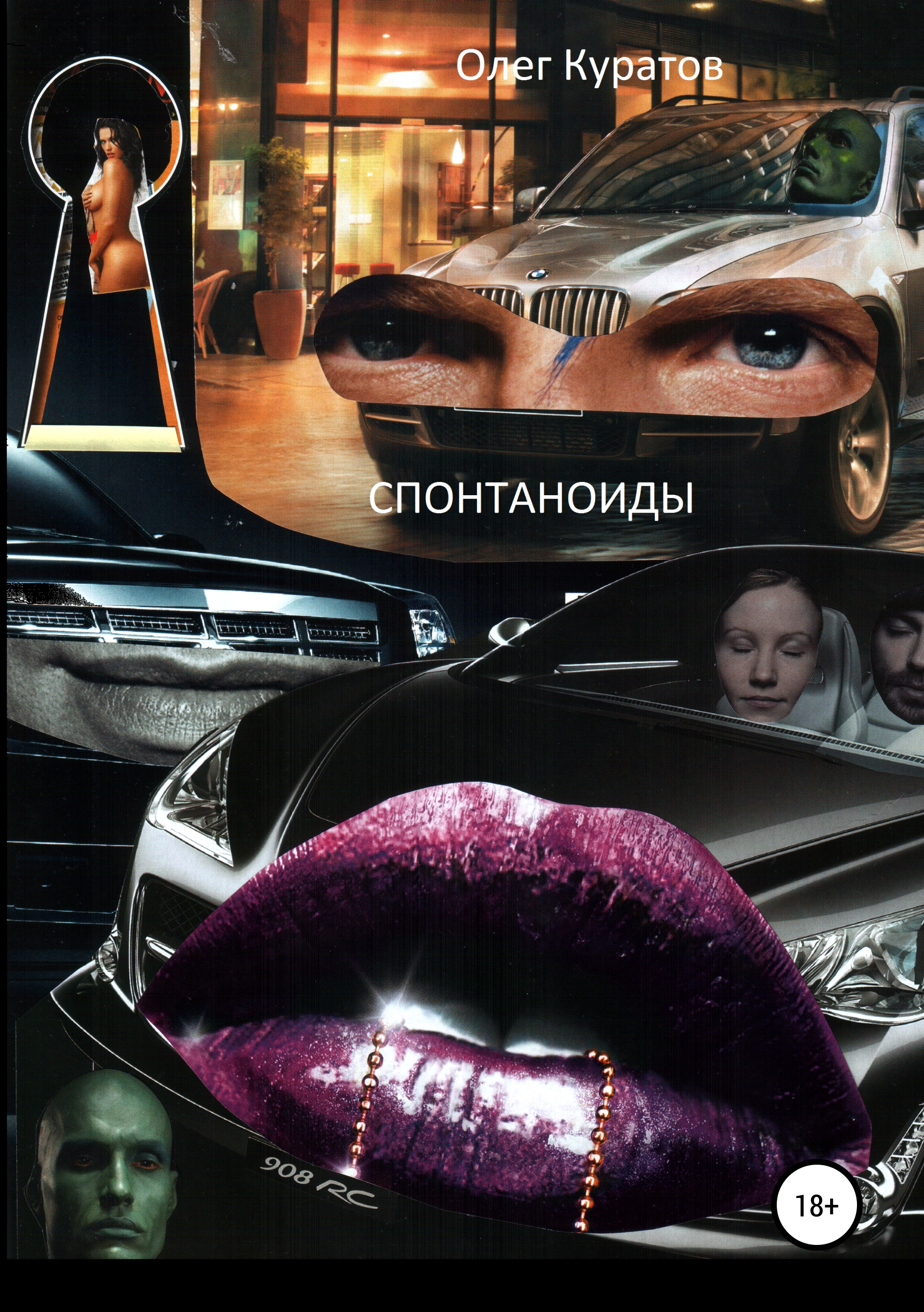 Обложка книги «Спонтаноиды»