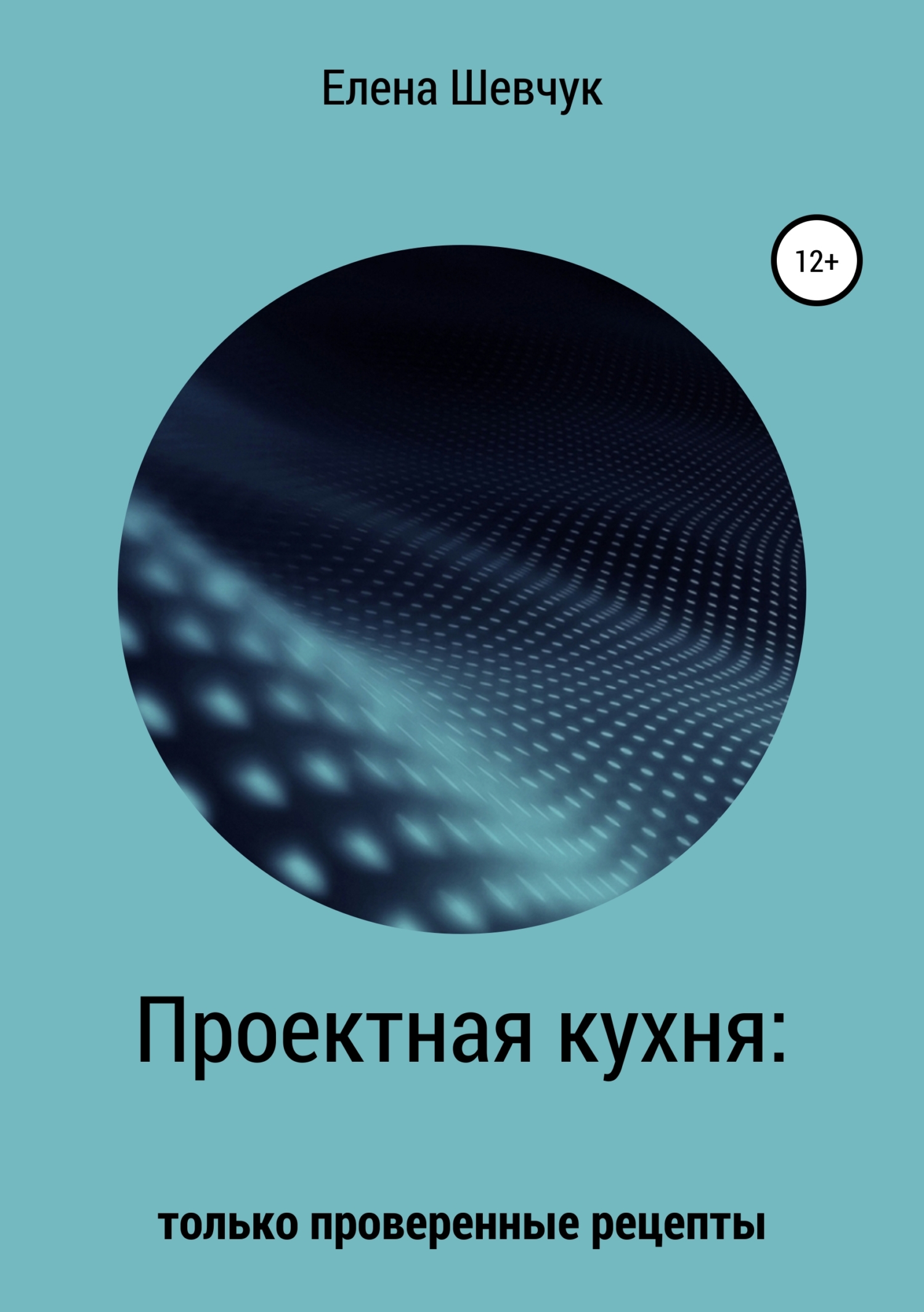 Обложка книги «Проектная кухня: только проверенные рецепты»