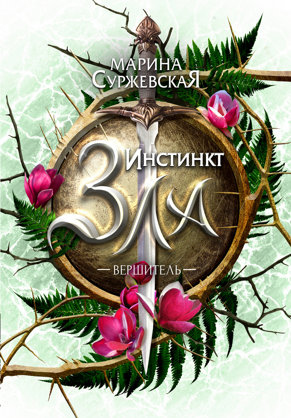Обложка книги «Инстинкт Зла. Вершитель»