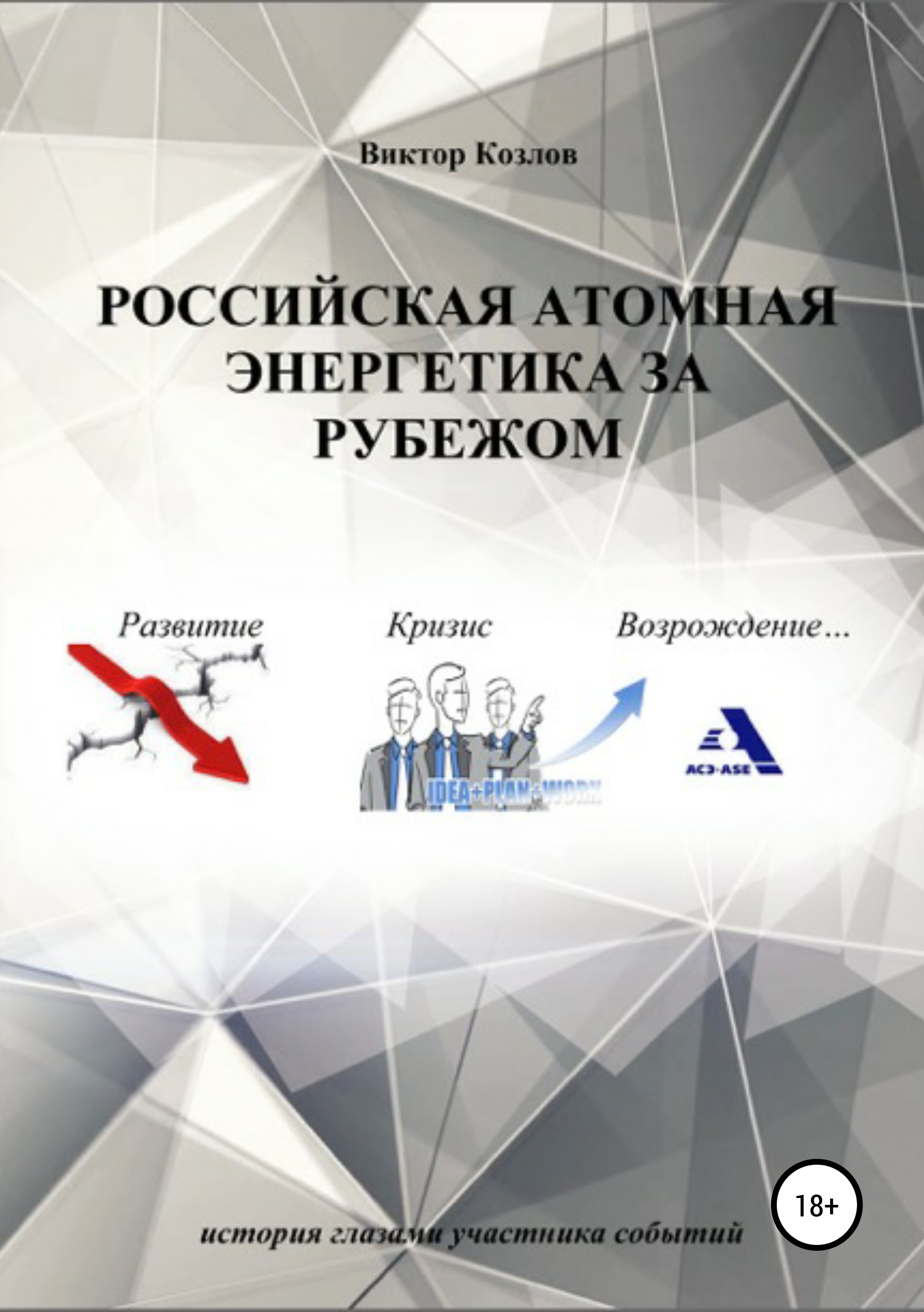 Обложка книги «Российская атомная энергетика за рубежом»