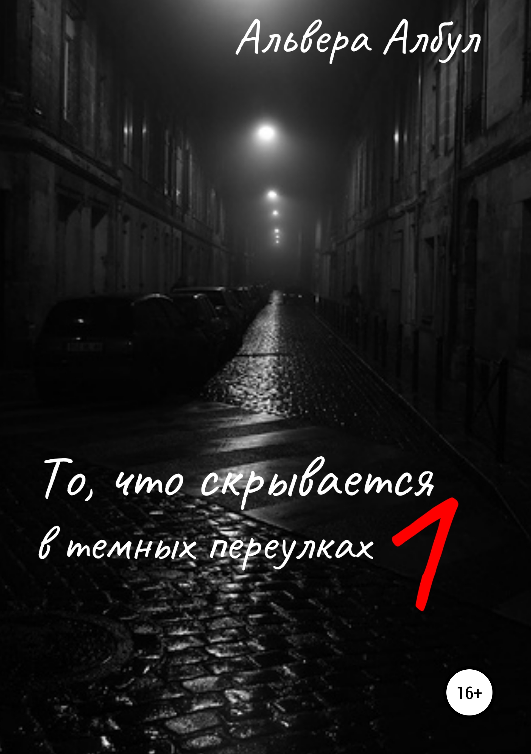 Обложка книги «То, что скрывается в темных переулках. 1 часть»