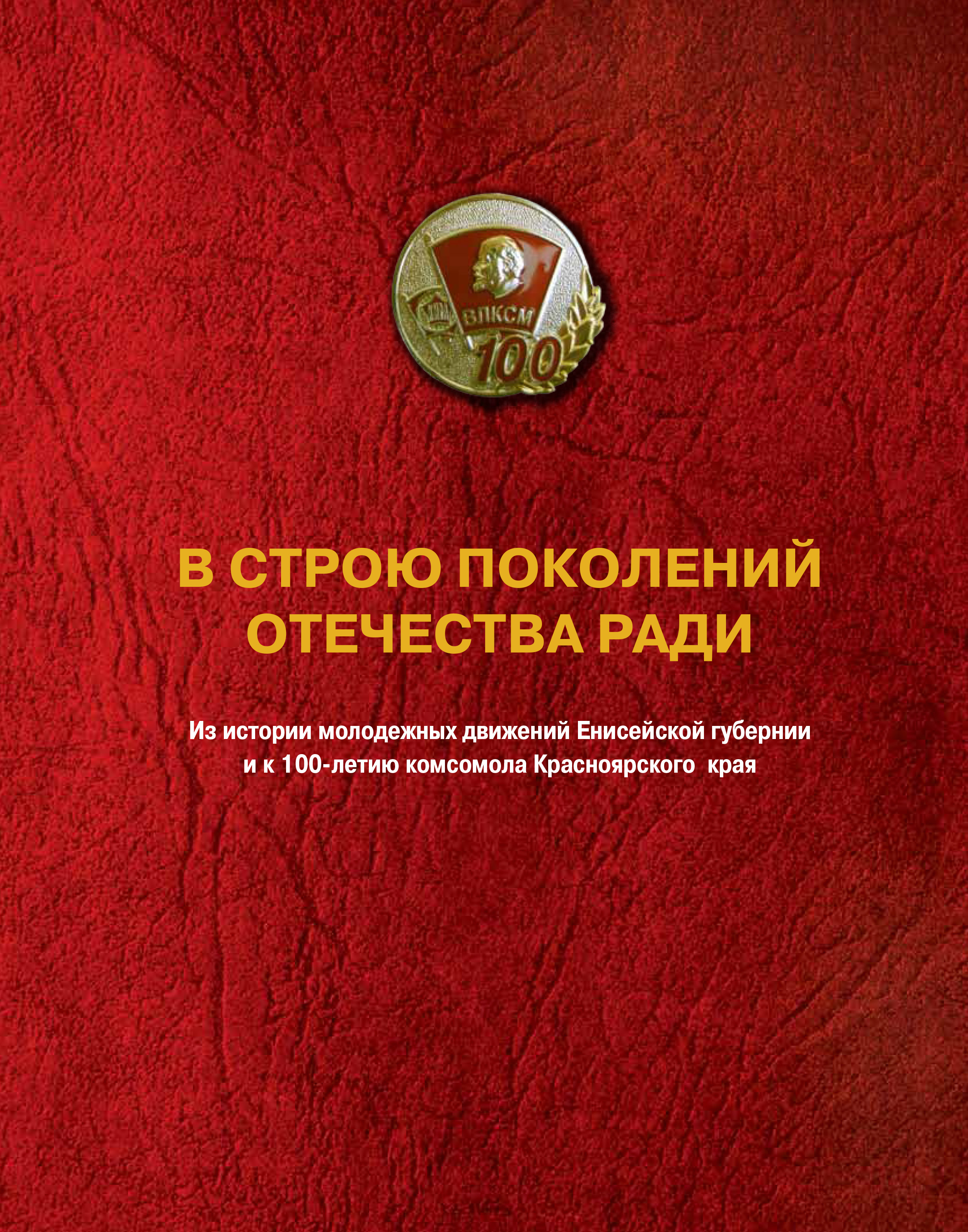 Обложка книги «В строю поколений. Отечества ради.»